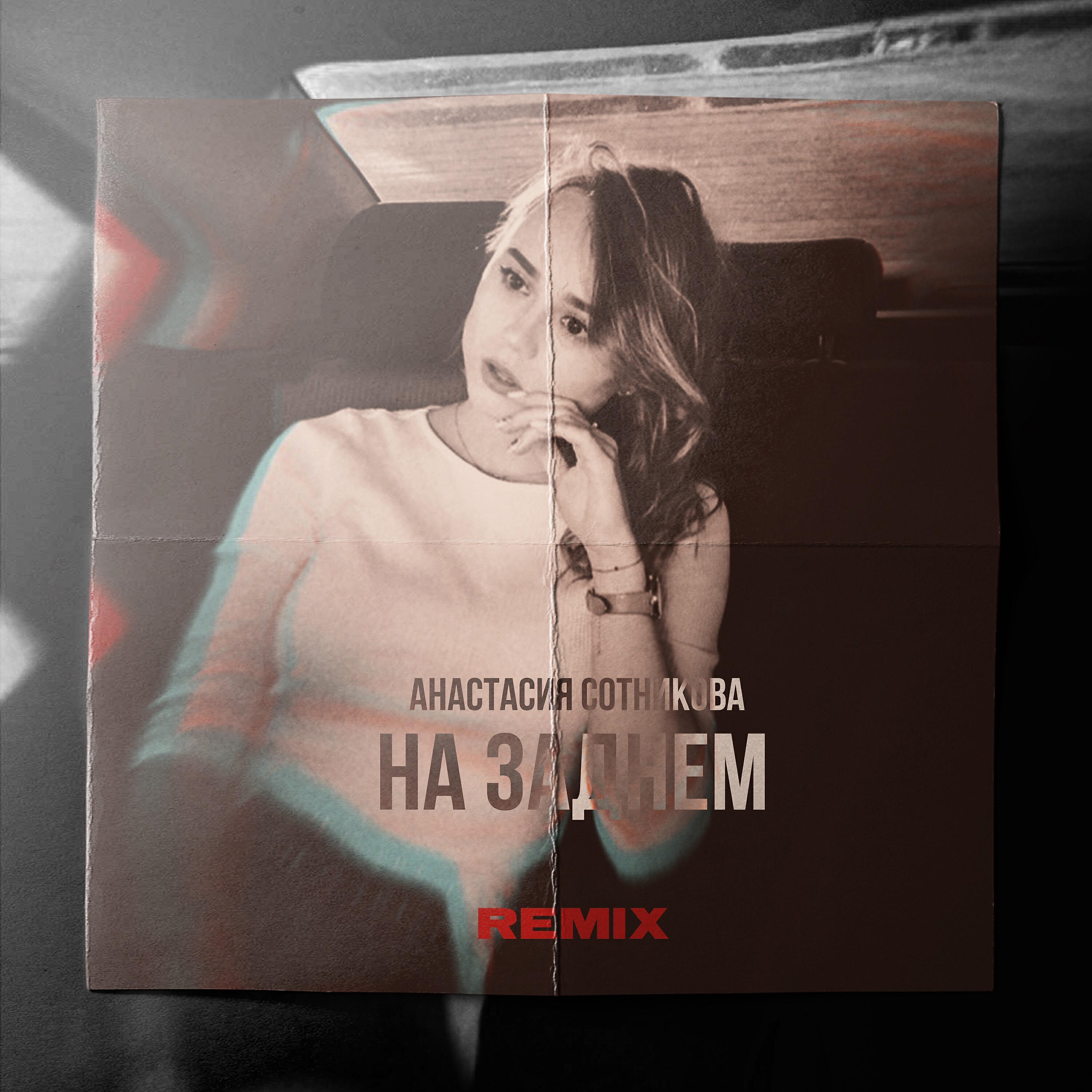 Трек На заднем (Remix)