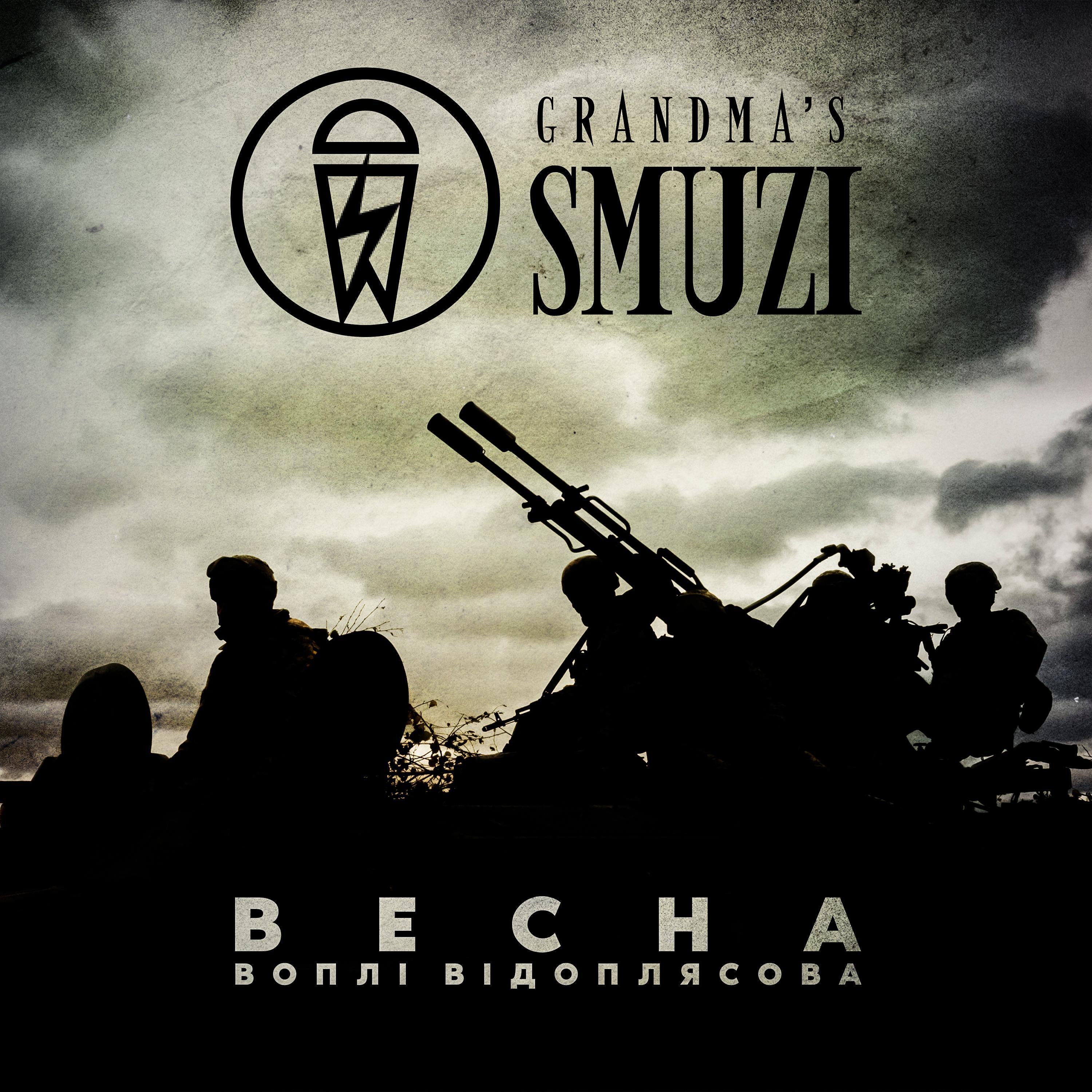 Релиз Весна