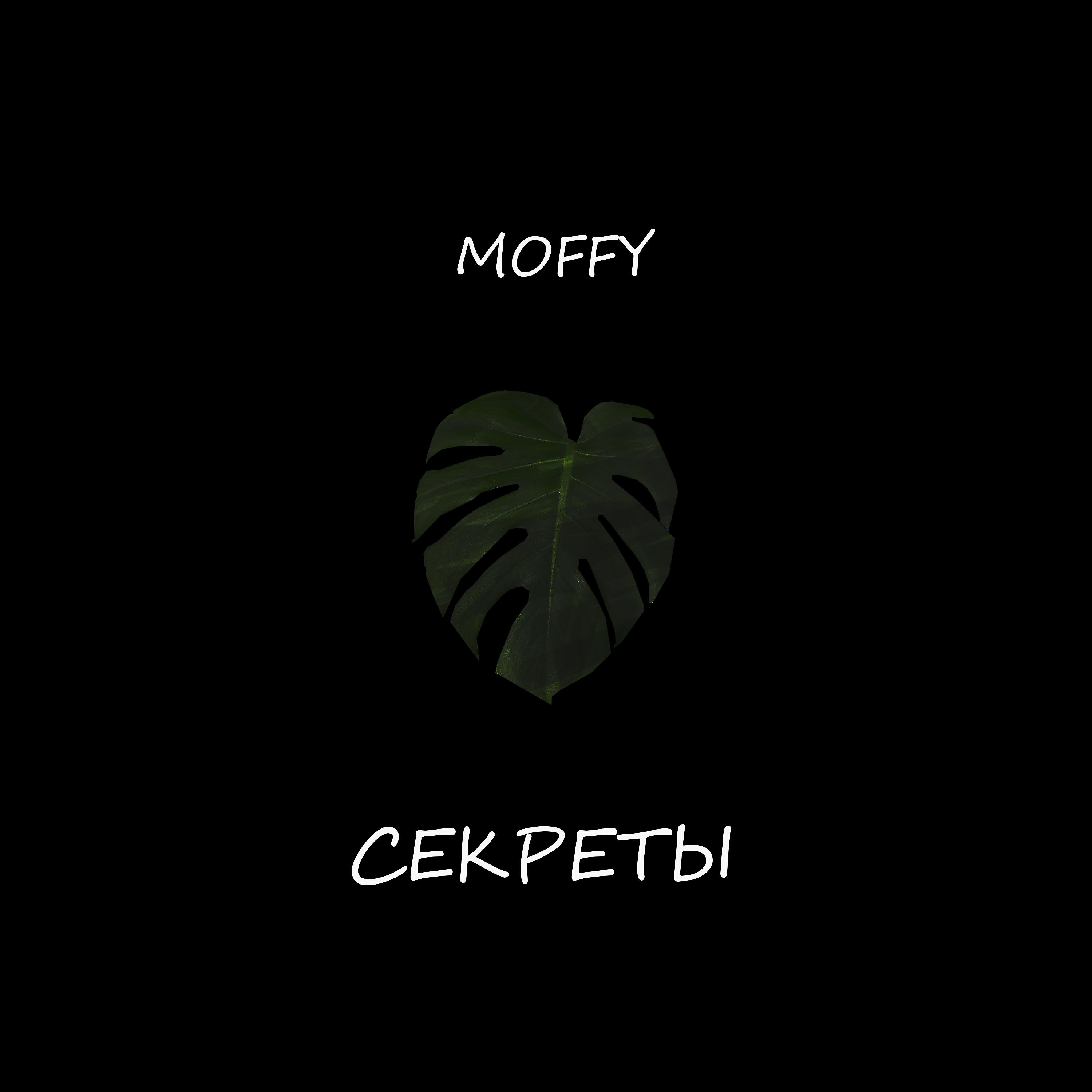 Релиз СЕКРЕТЫ