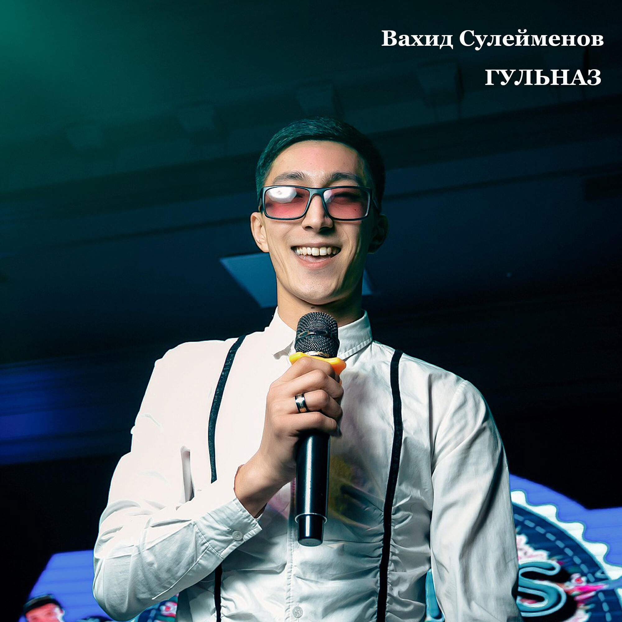 Релиз Гульназ