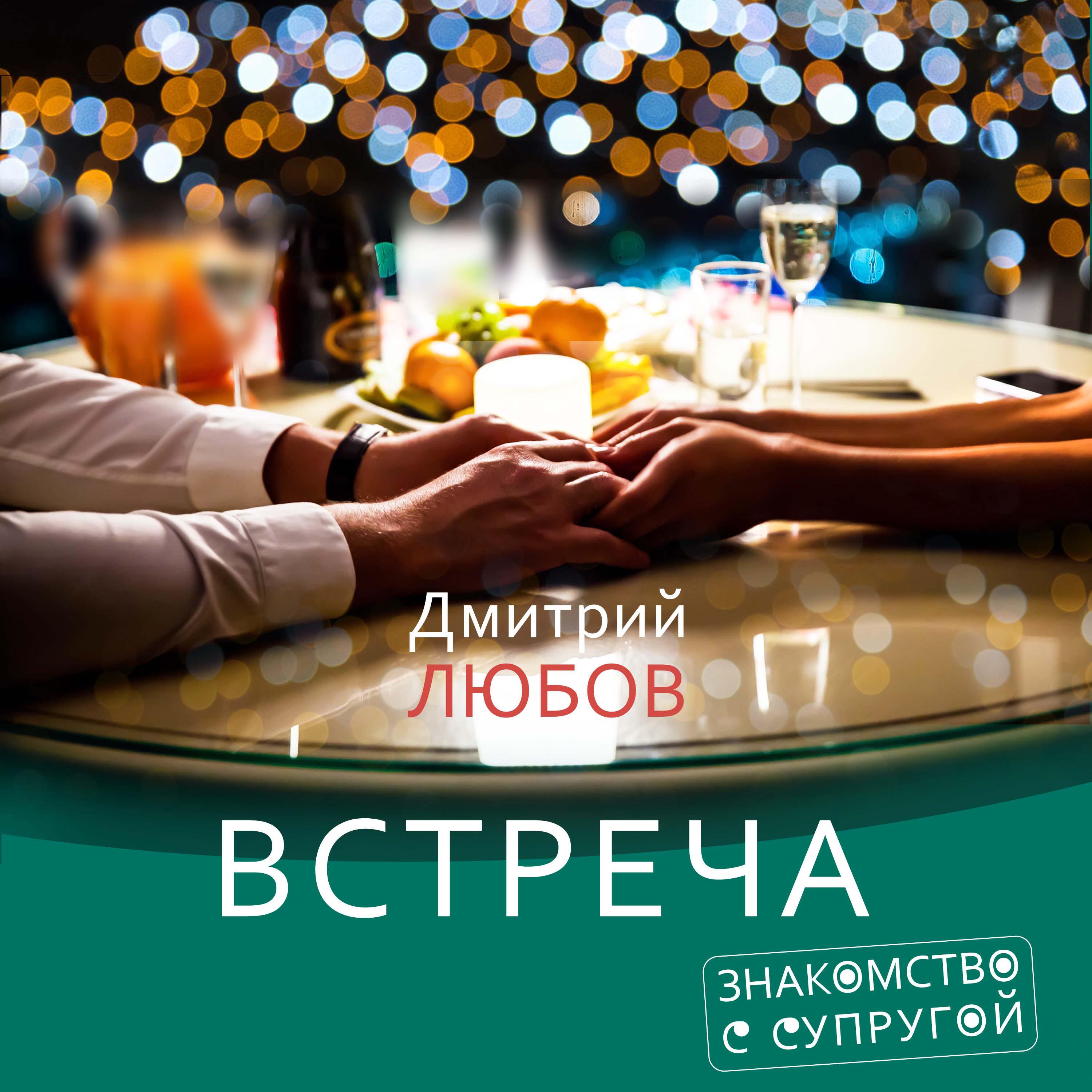 Релиз Встреча (Знакомство с супругой)