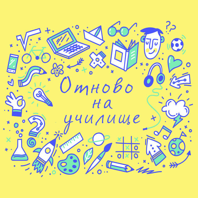 Постер альбома Отново на училище