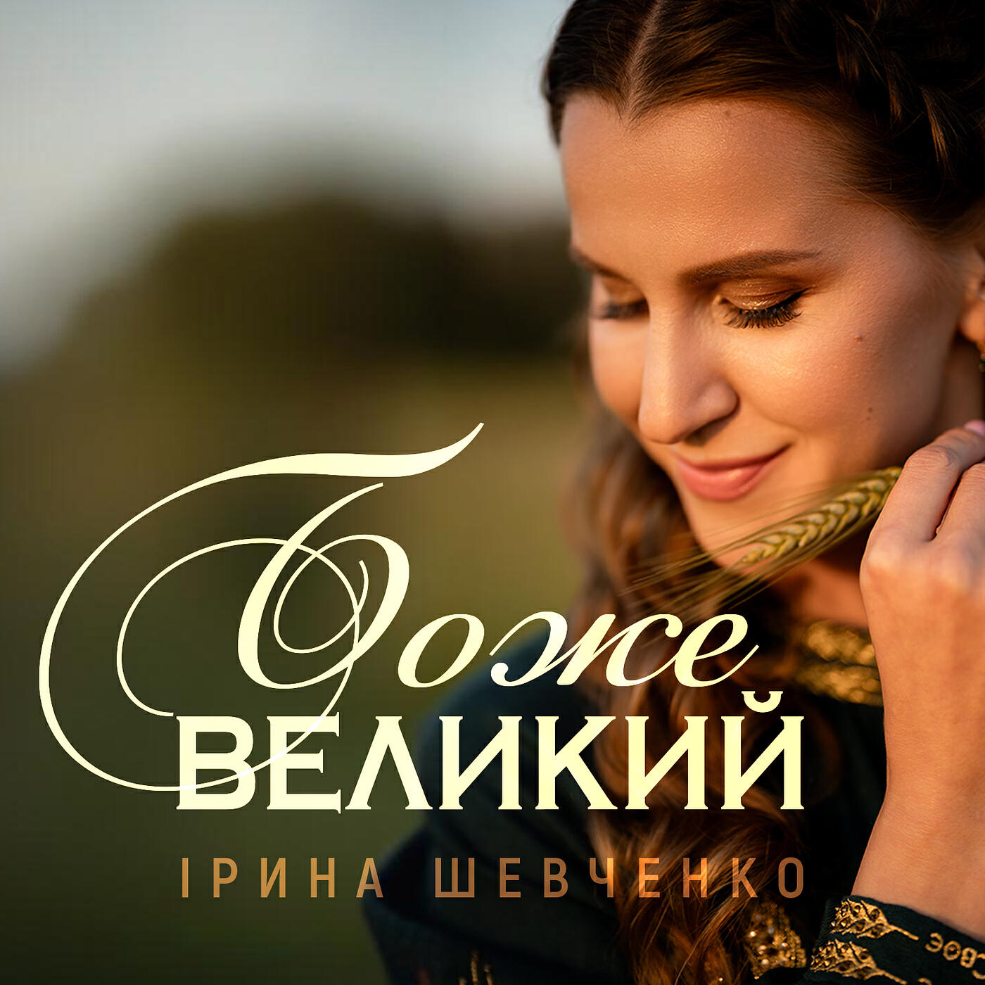 Ірина Шевченко