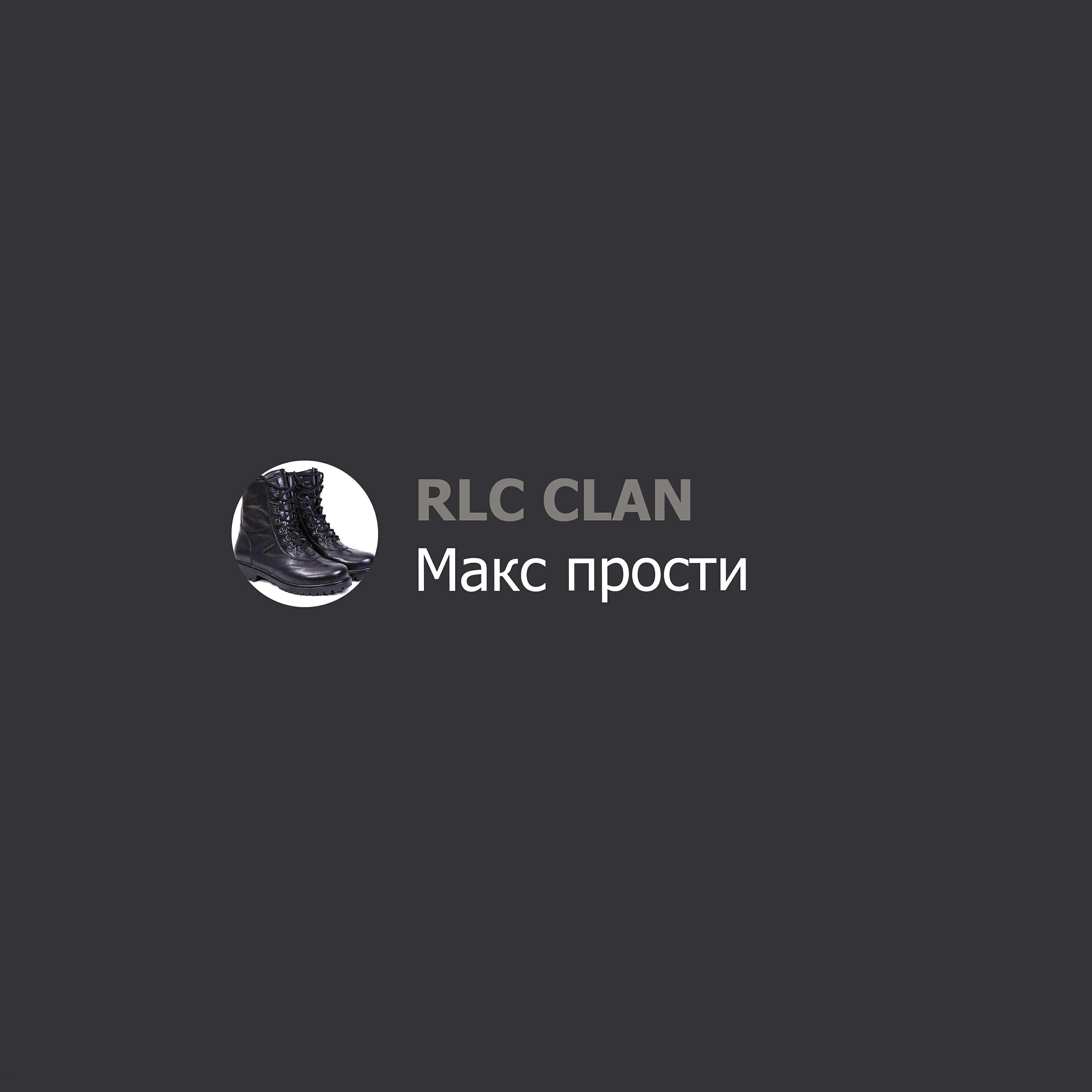 Релиз Макс прости