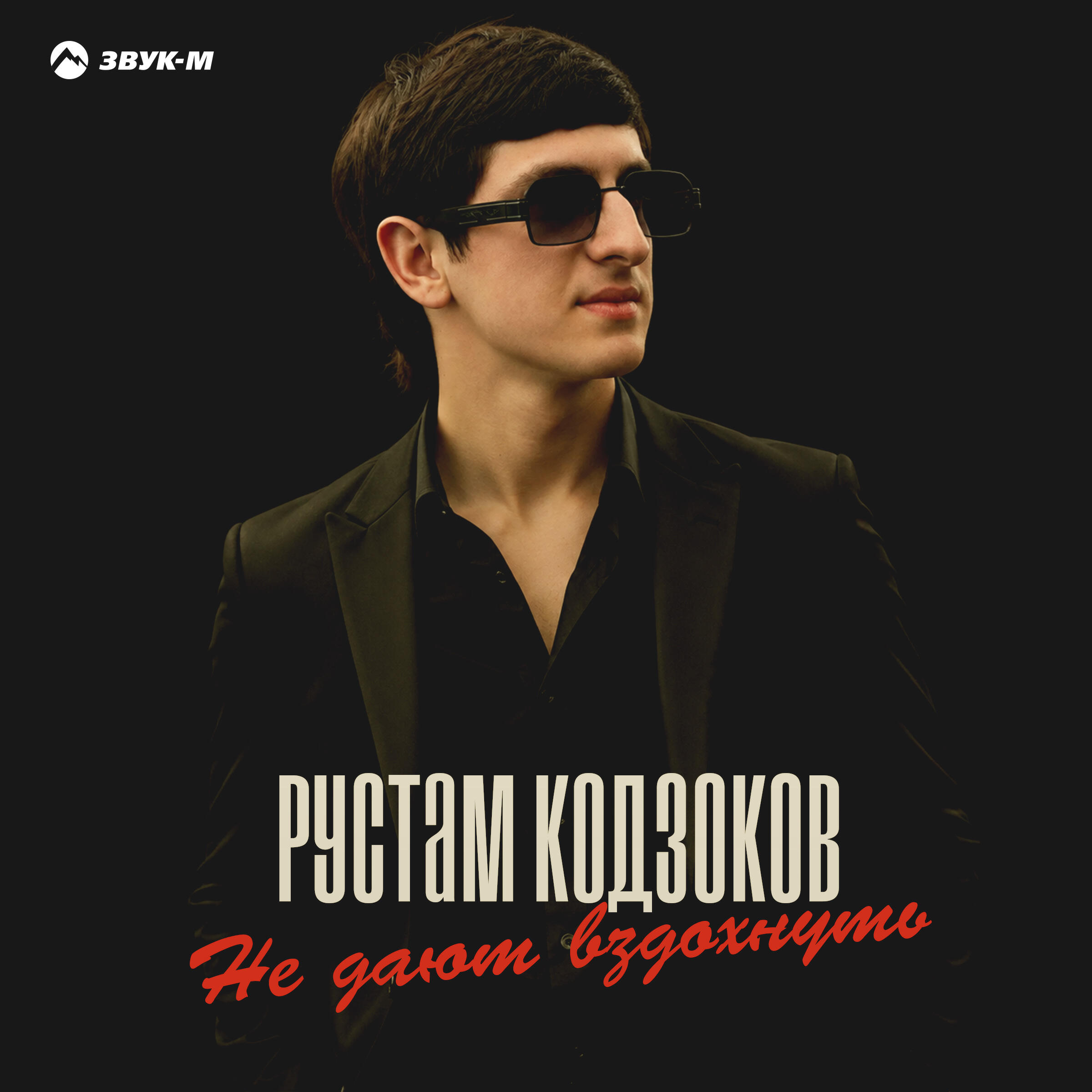 Рустам Кодзоков