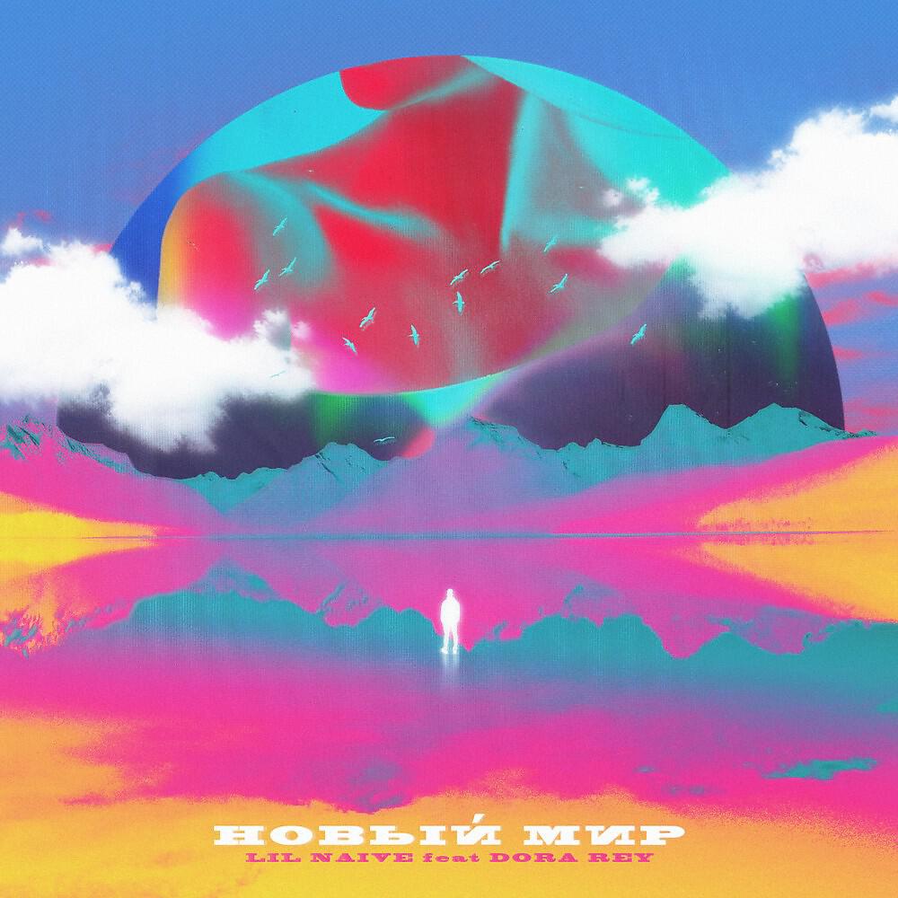 Релиз Новый мир (Single)