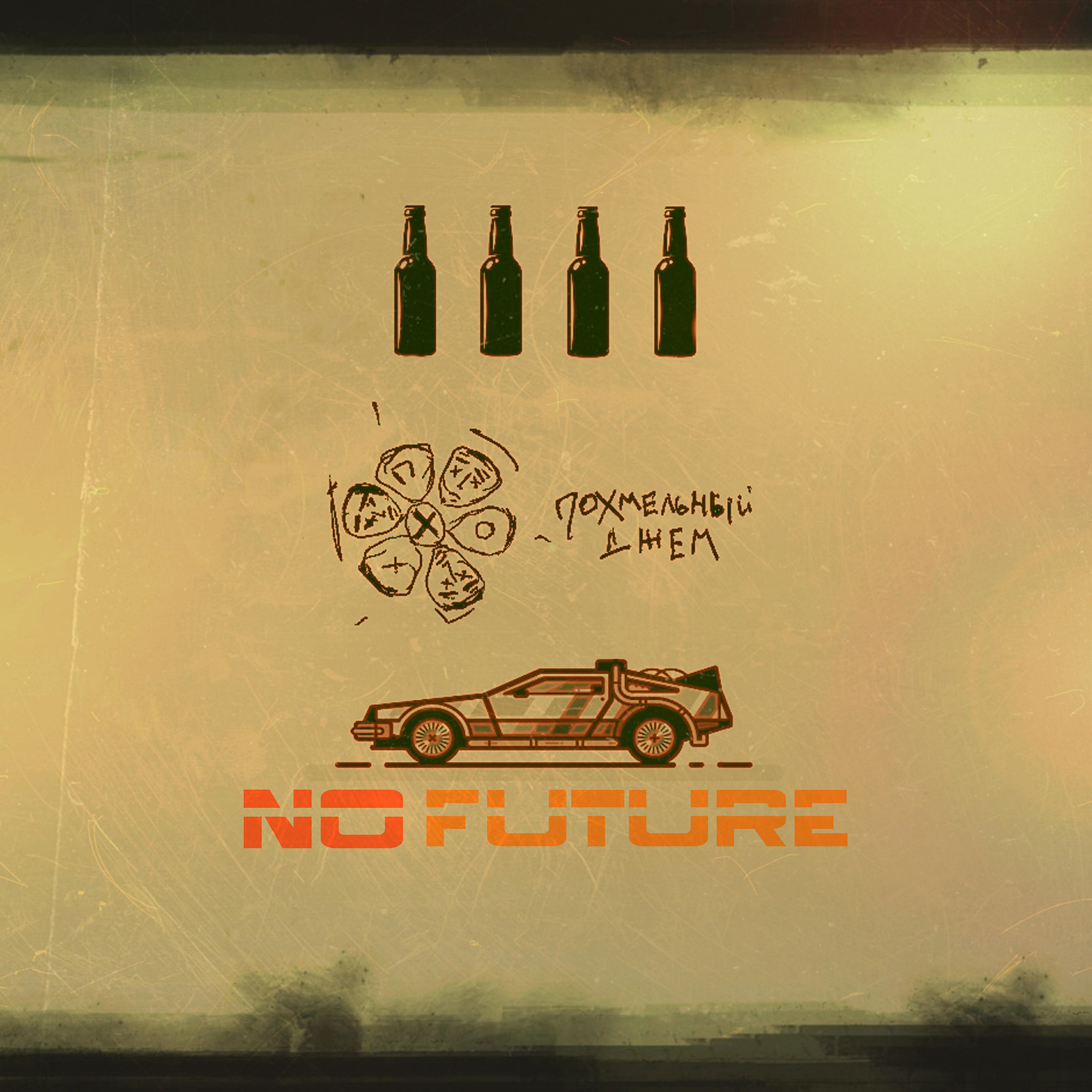 Релиз No Future