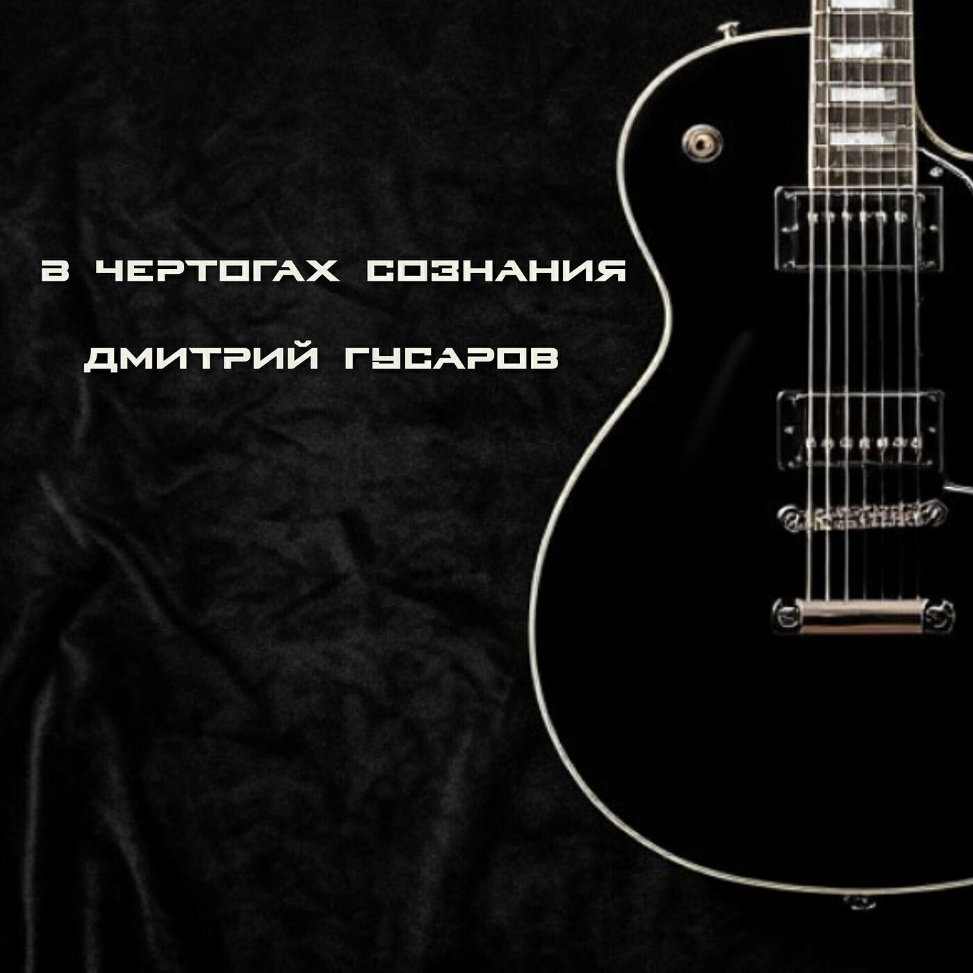 Релиз В чертогах сознания