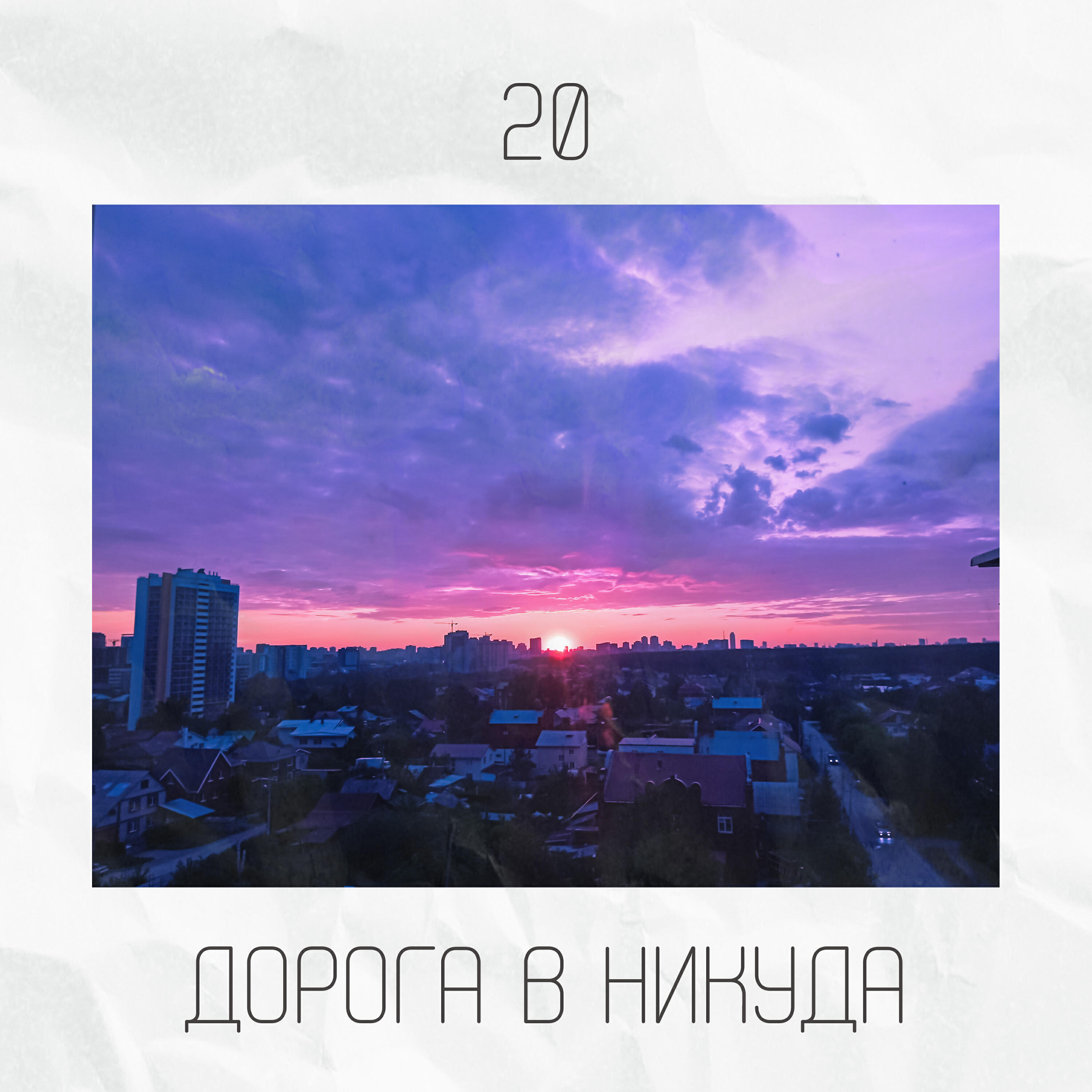 Релиз 20