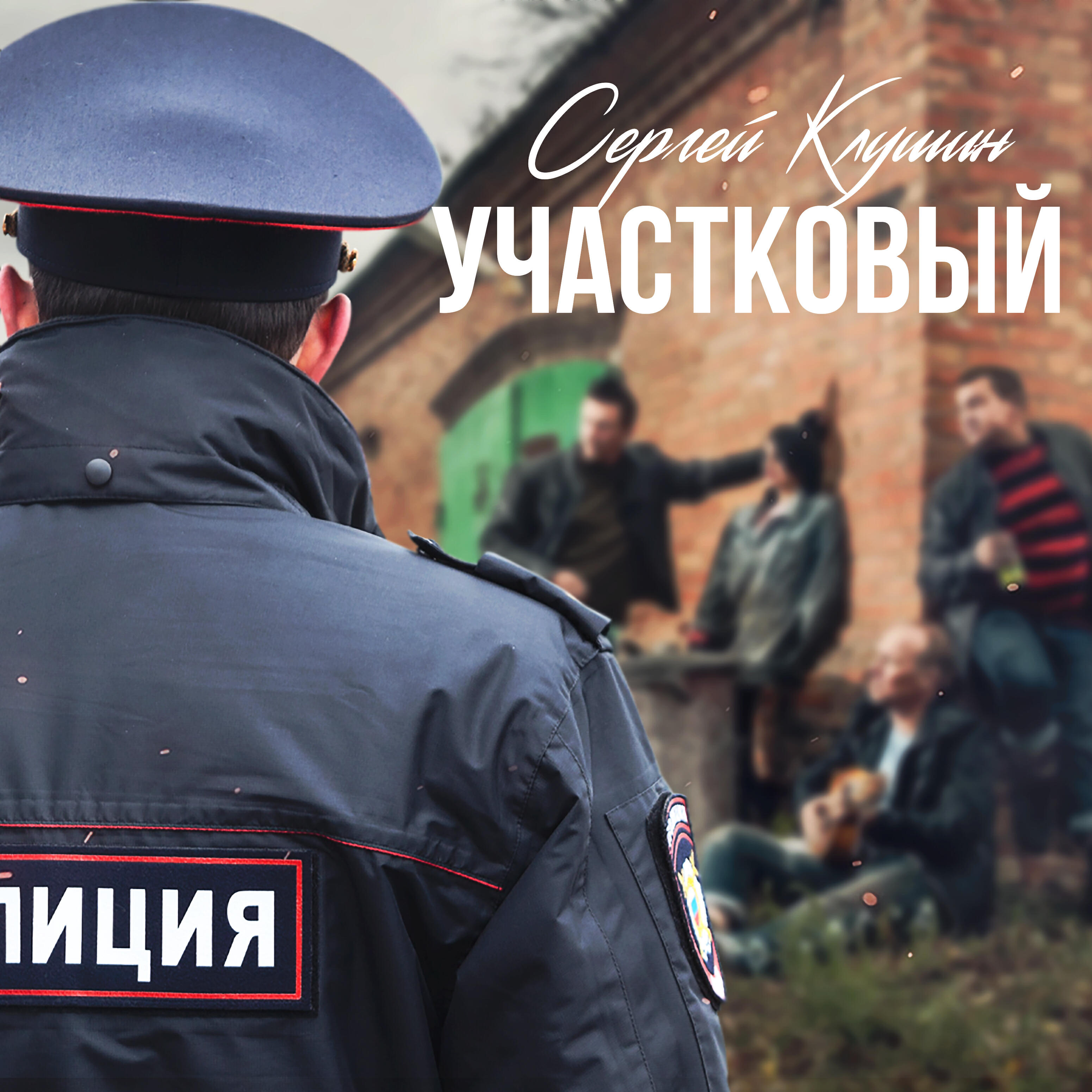 Релиз Участковый