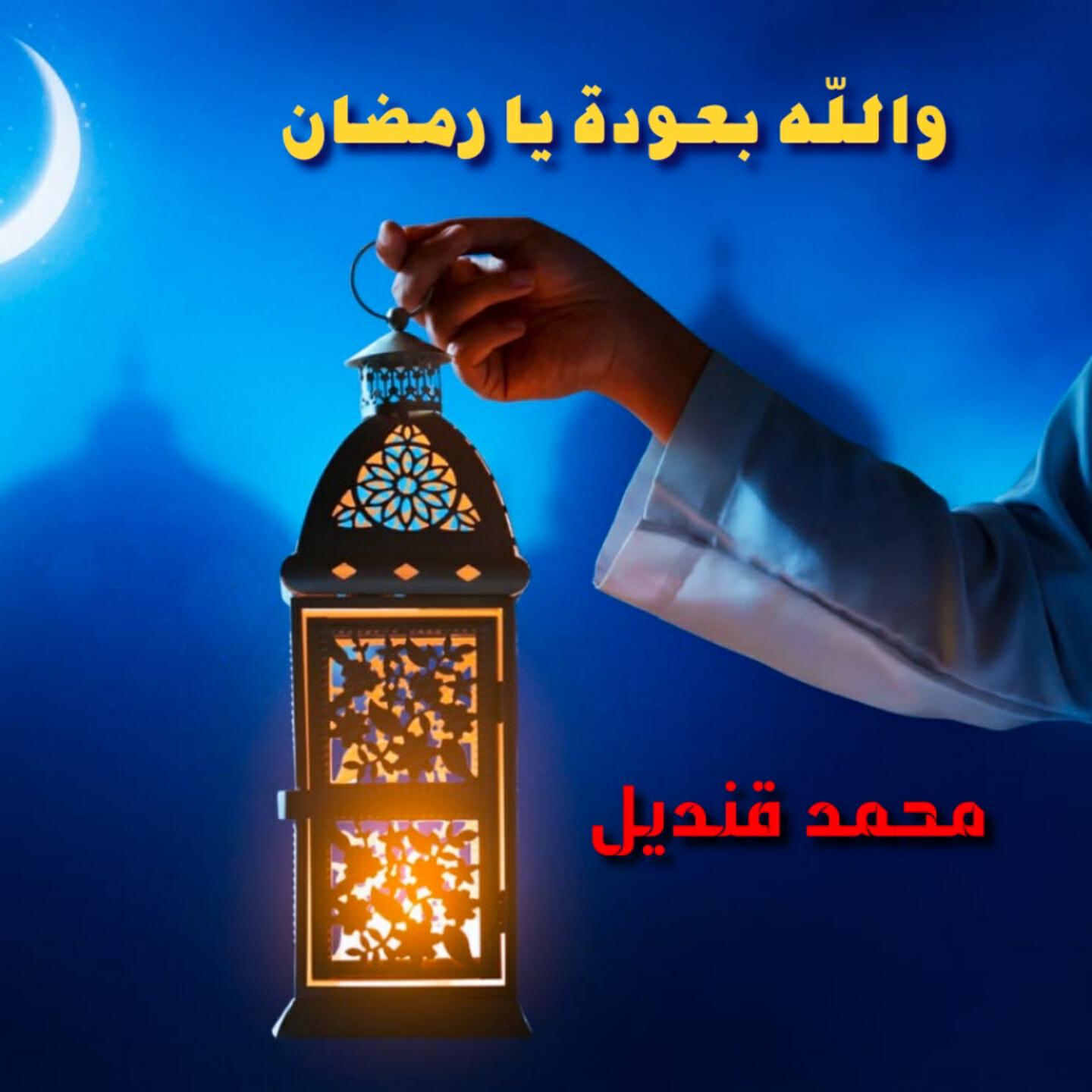 Релиз Wallah Bi Ouda Ya Ramadan