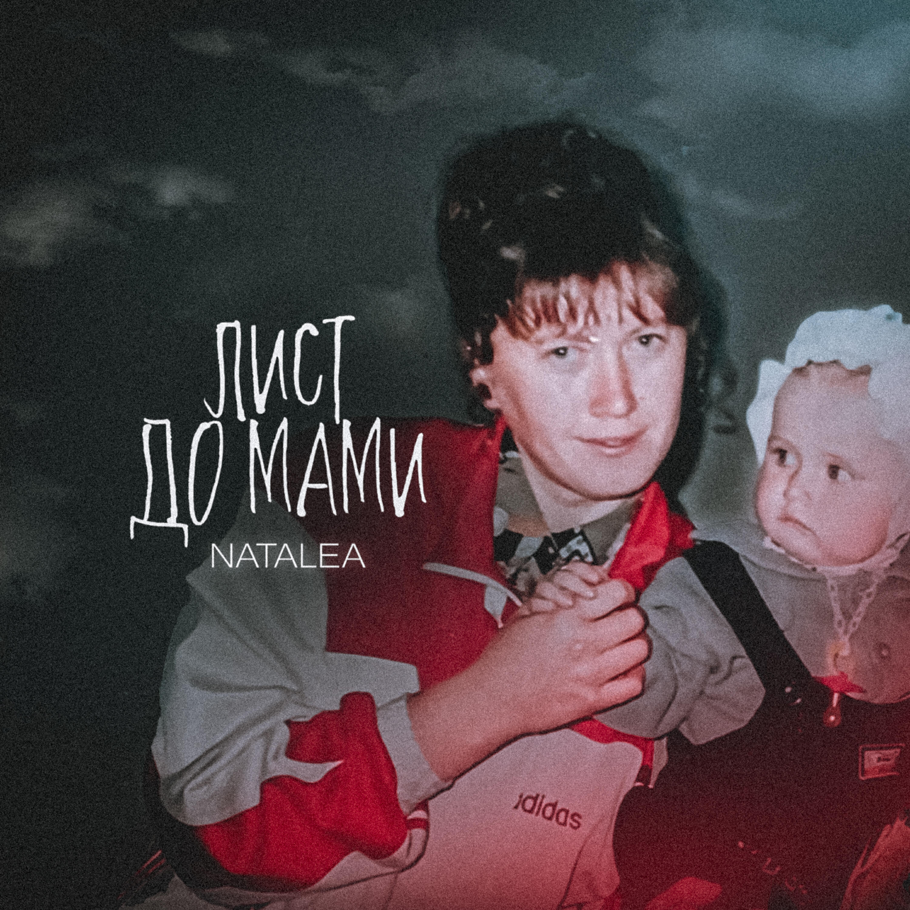Релиз Лист до мами