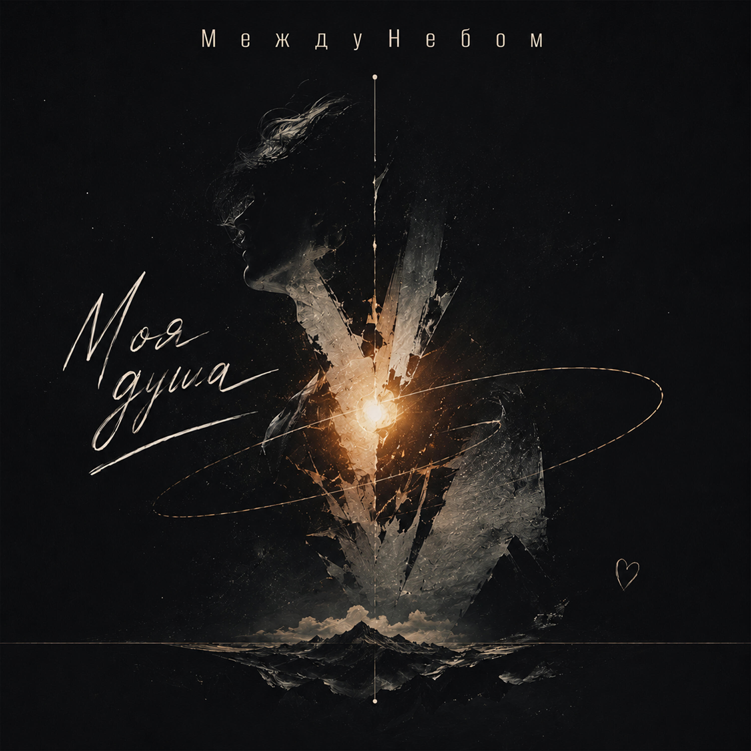 Релиз Моя душа