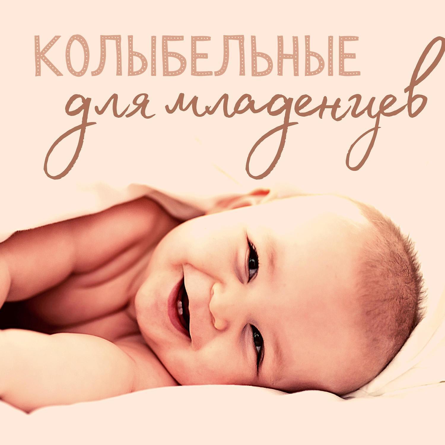Релиз Kолыбельные для младенцев - Красивая фортепианная музыка, Cпокойный сон