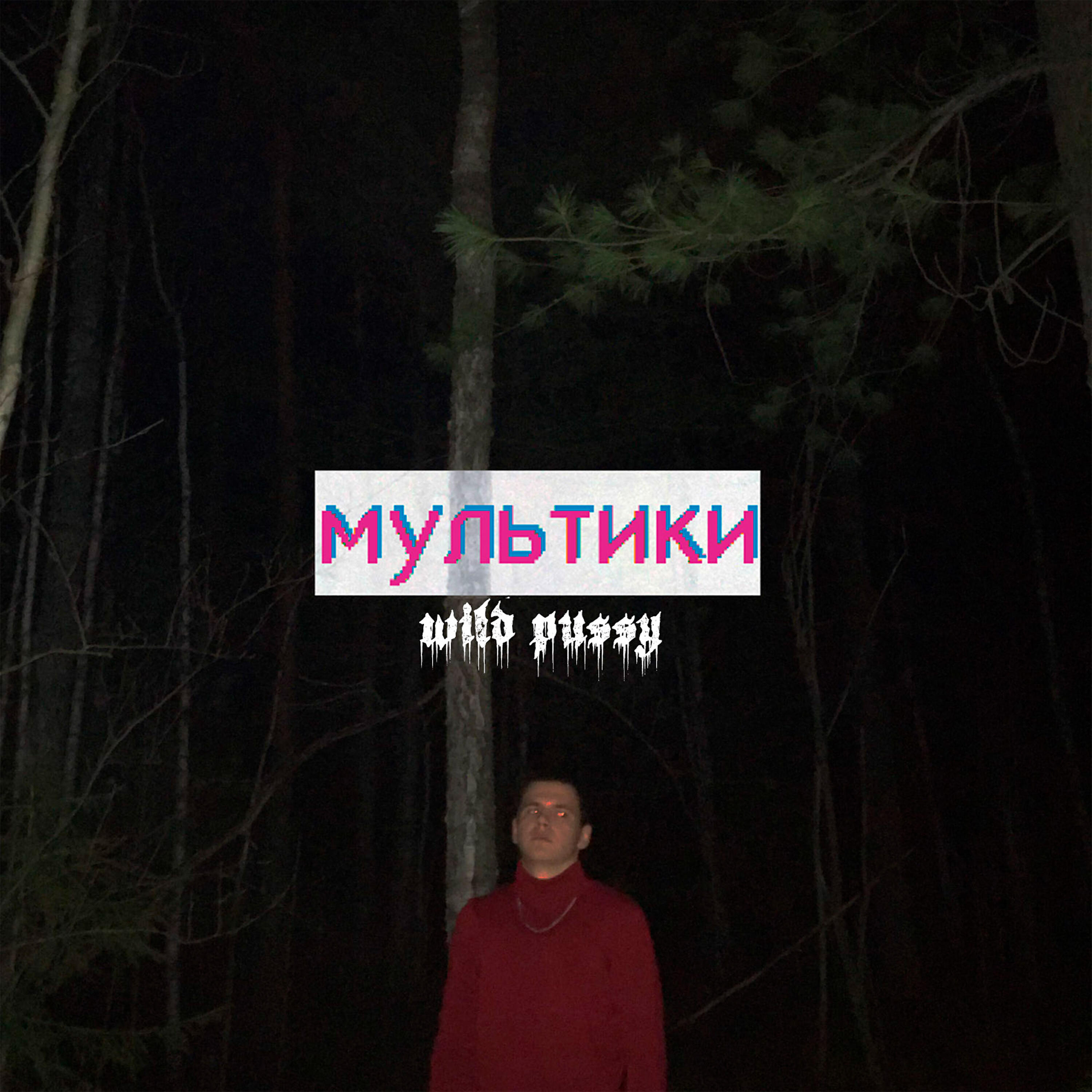 Релиз Мультики