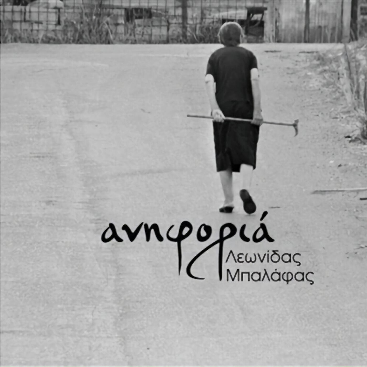 Релиз Ανηφοριά