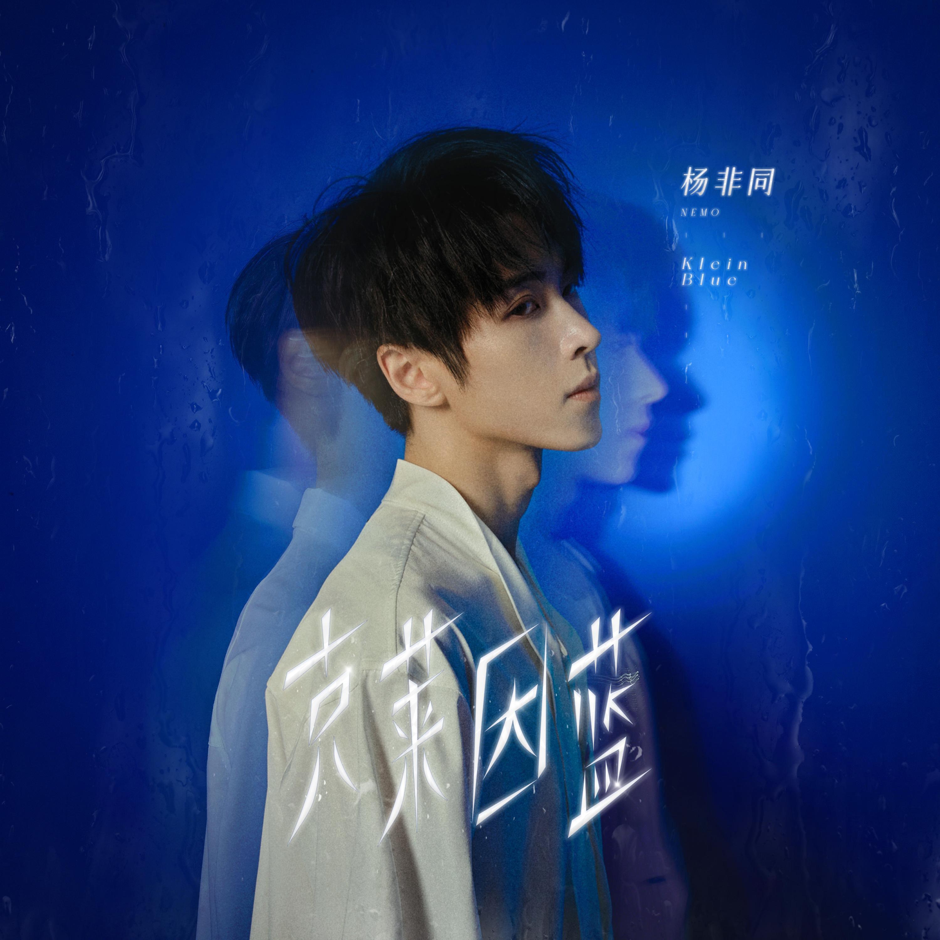 Релиз 克莱因蓝