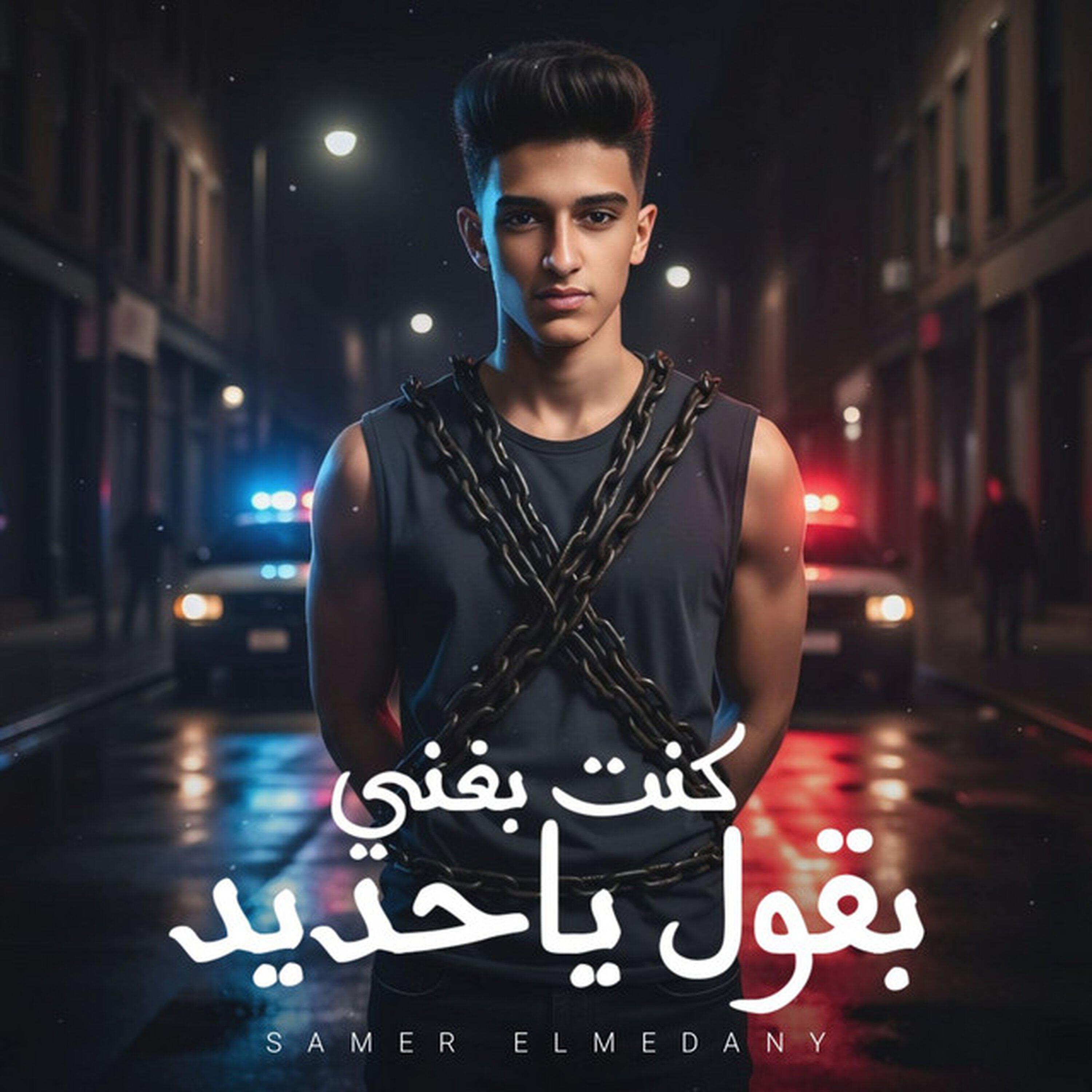 Релиз كنت بغني بقول ياحديد