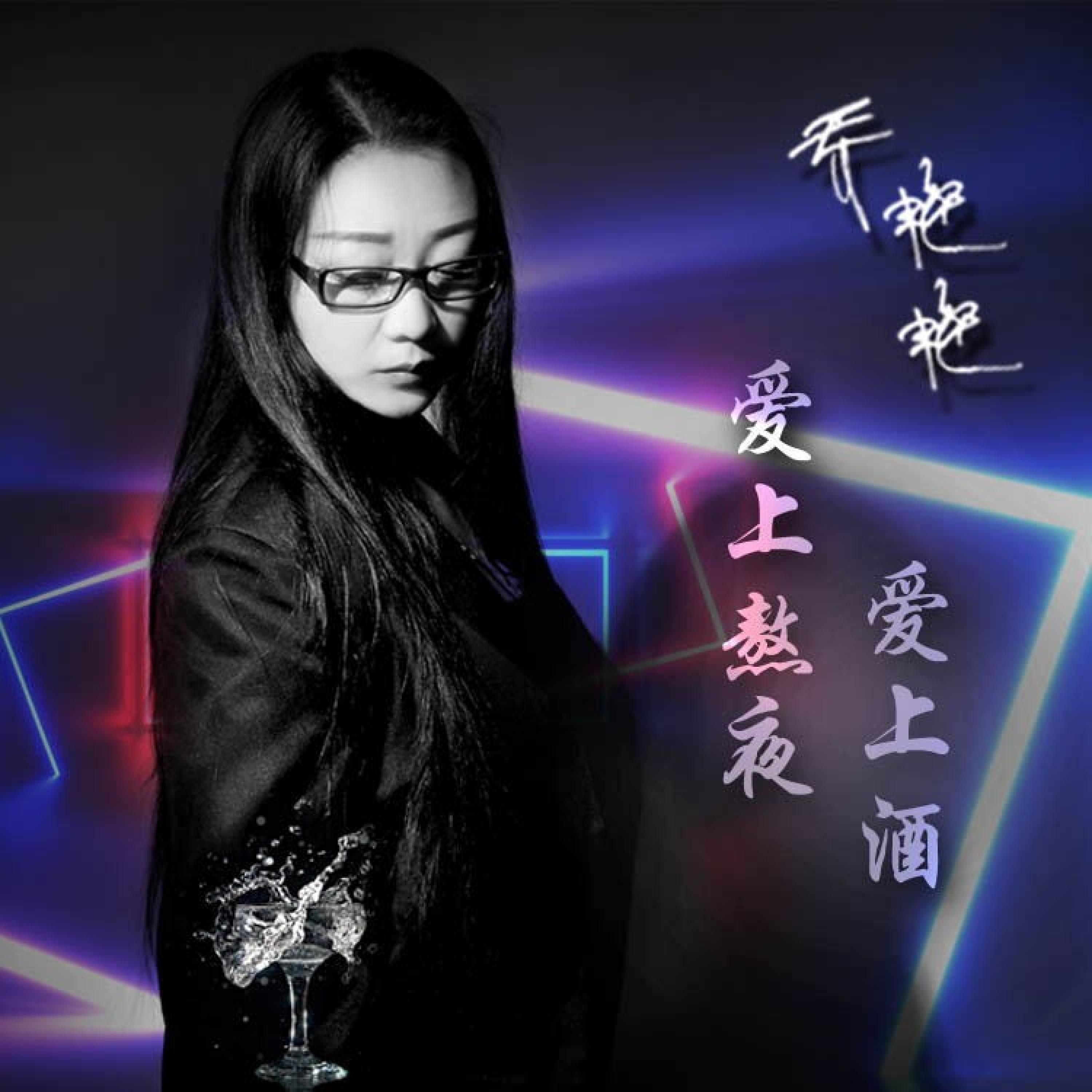 Релиз 爱上熬夜爱上酒