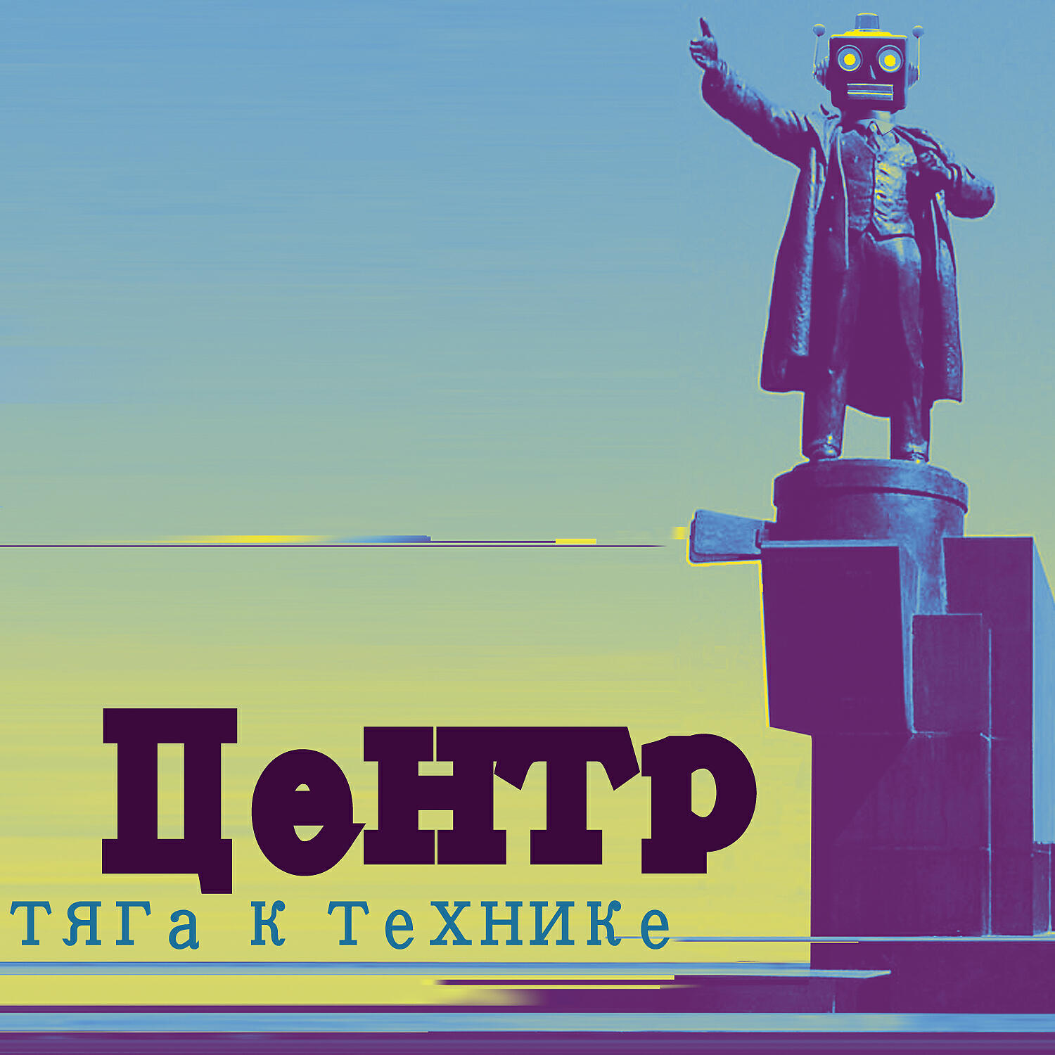 Скачать песню Центр - А потому бесплатно в MP3 для Android и iOS