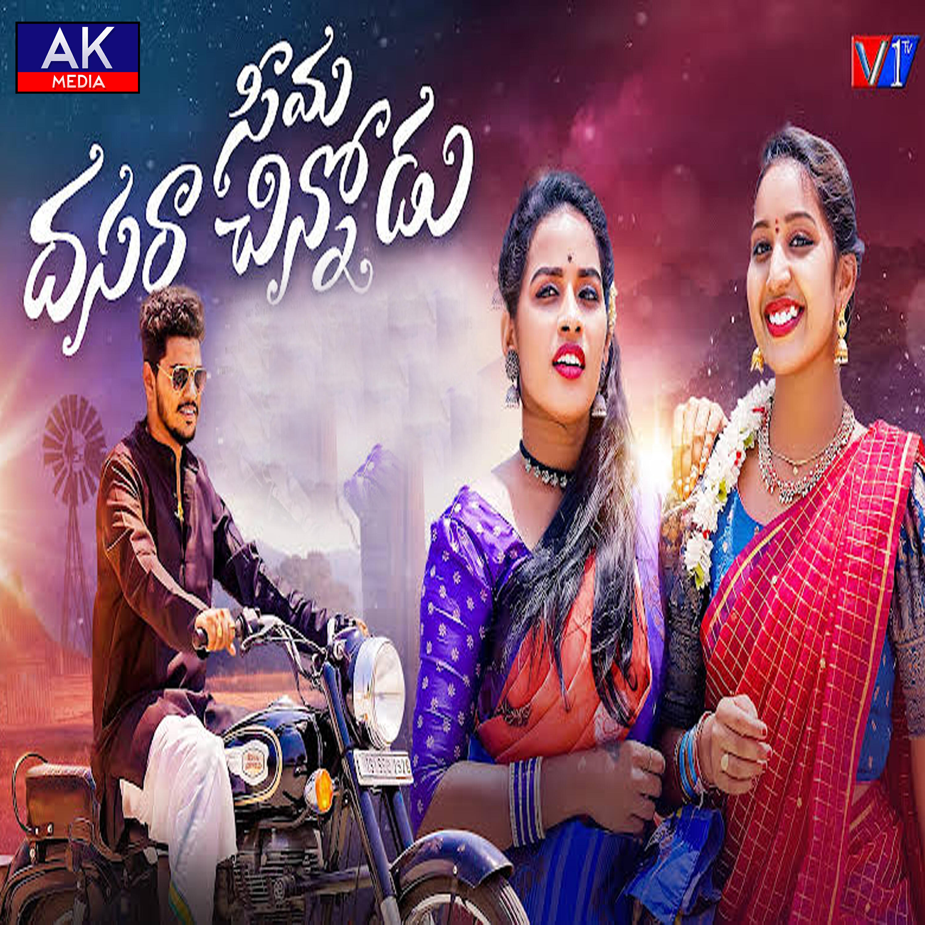 Релиз Seema Dasara Chinnodu