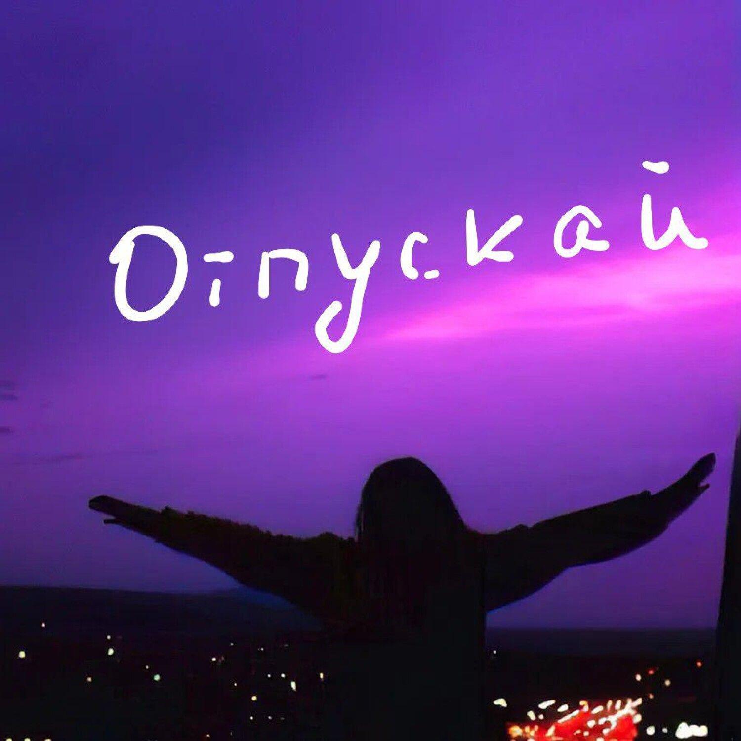 Релиз Отпускай