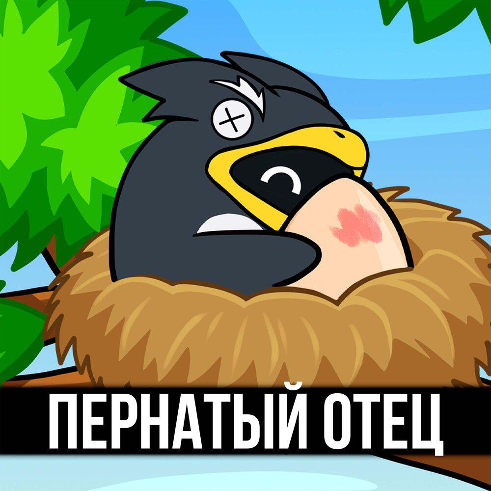 Релиз Пернатый Отец