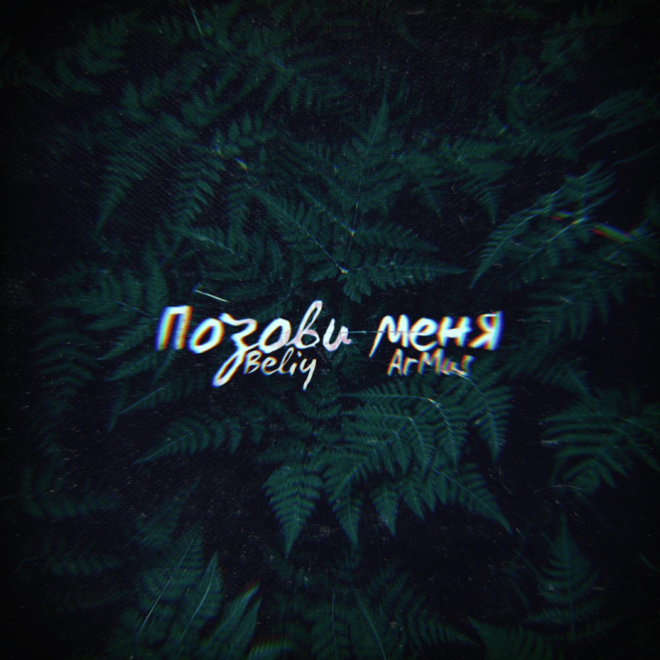 Релиз Позови меня