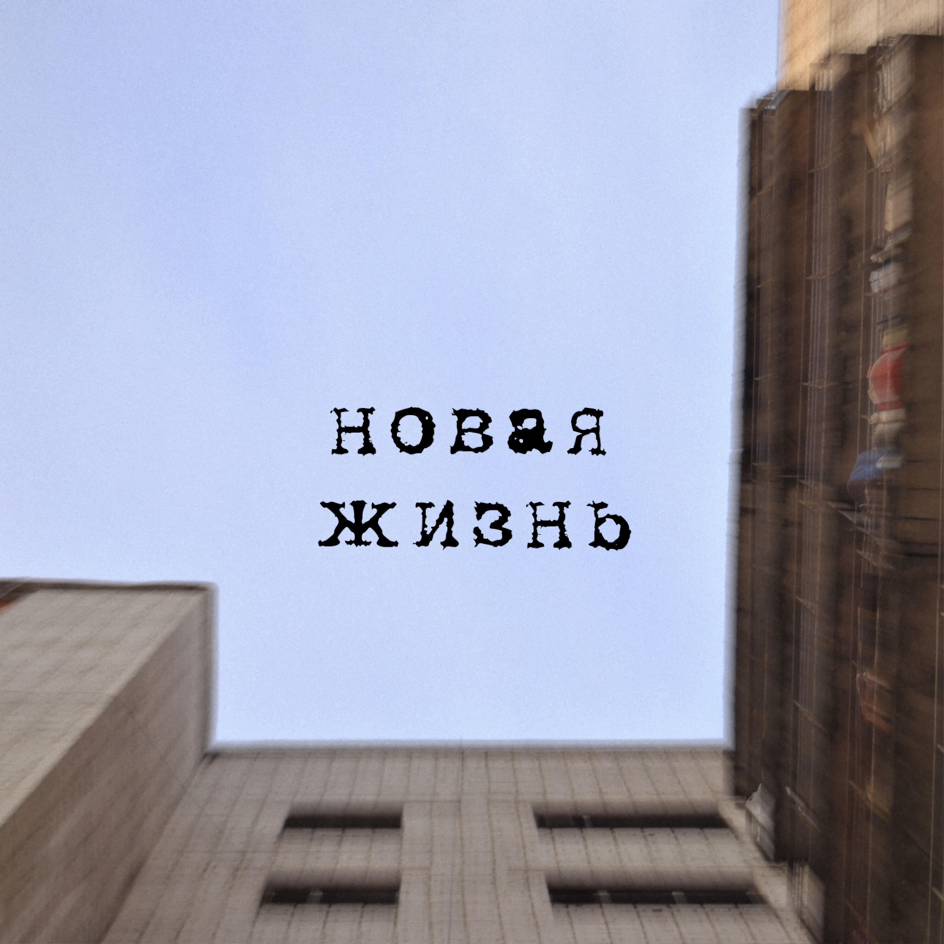 Постер альбома Новая жизнь