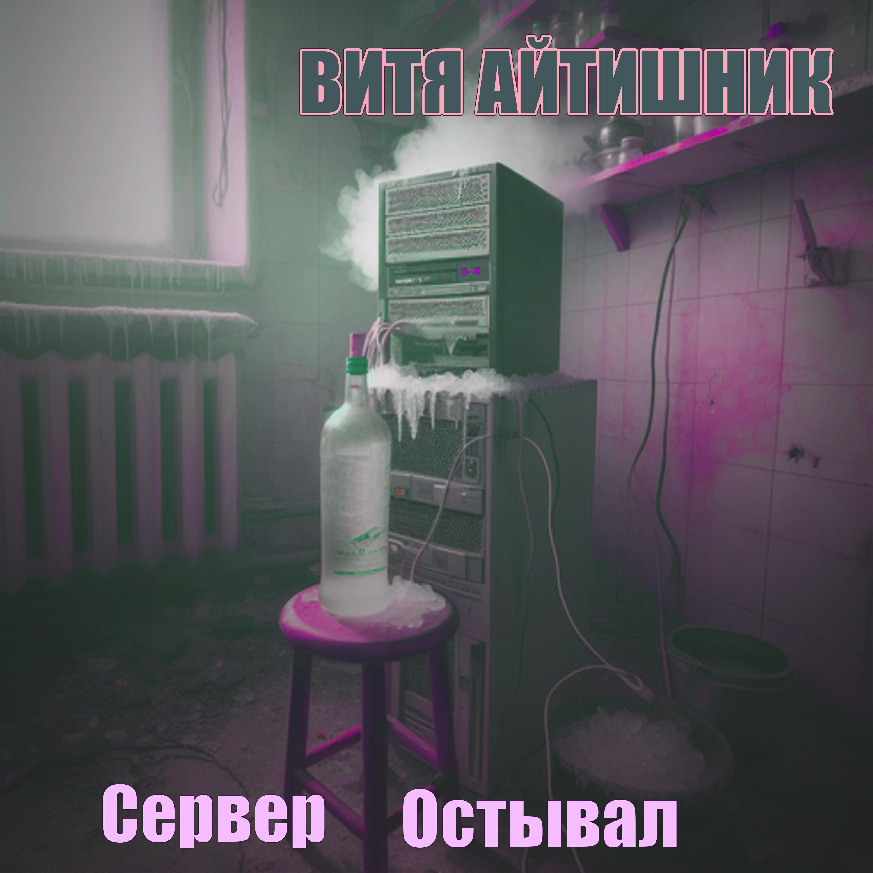 Релиз Сервер остывал