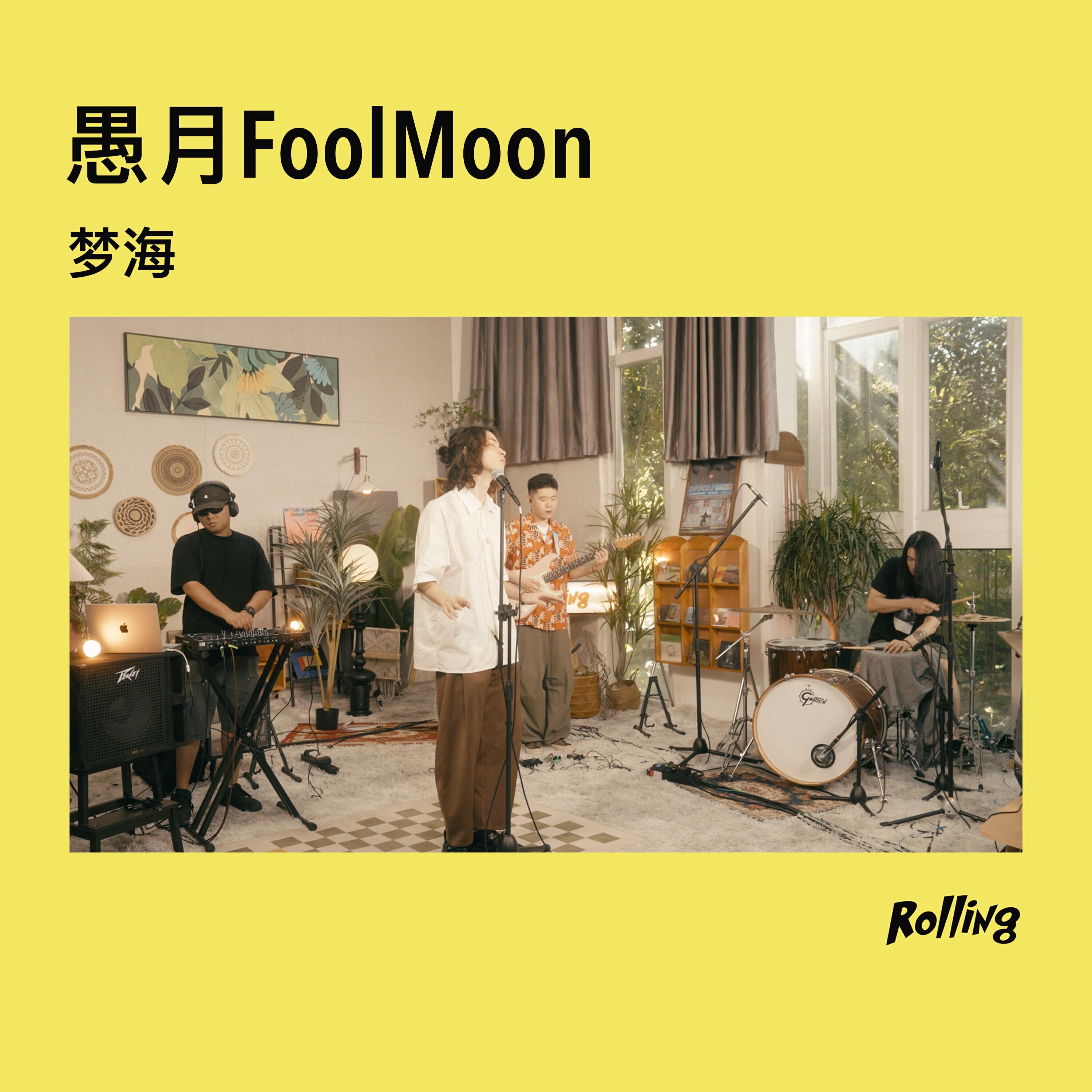 Релиз 梦海