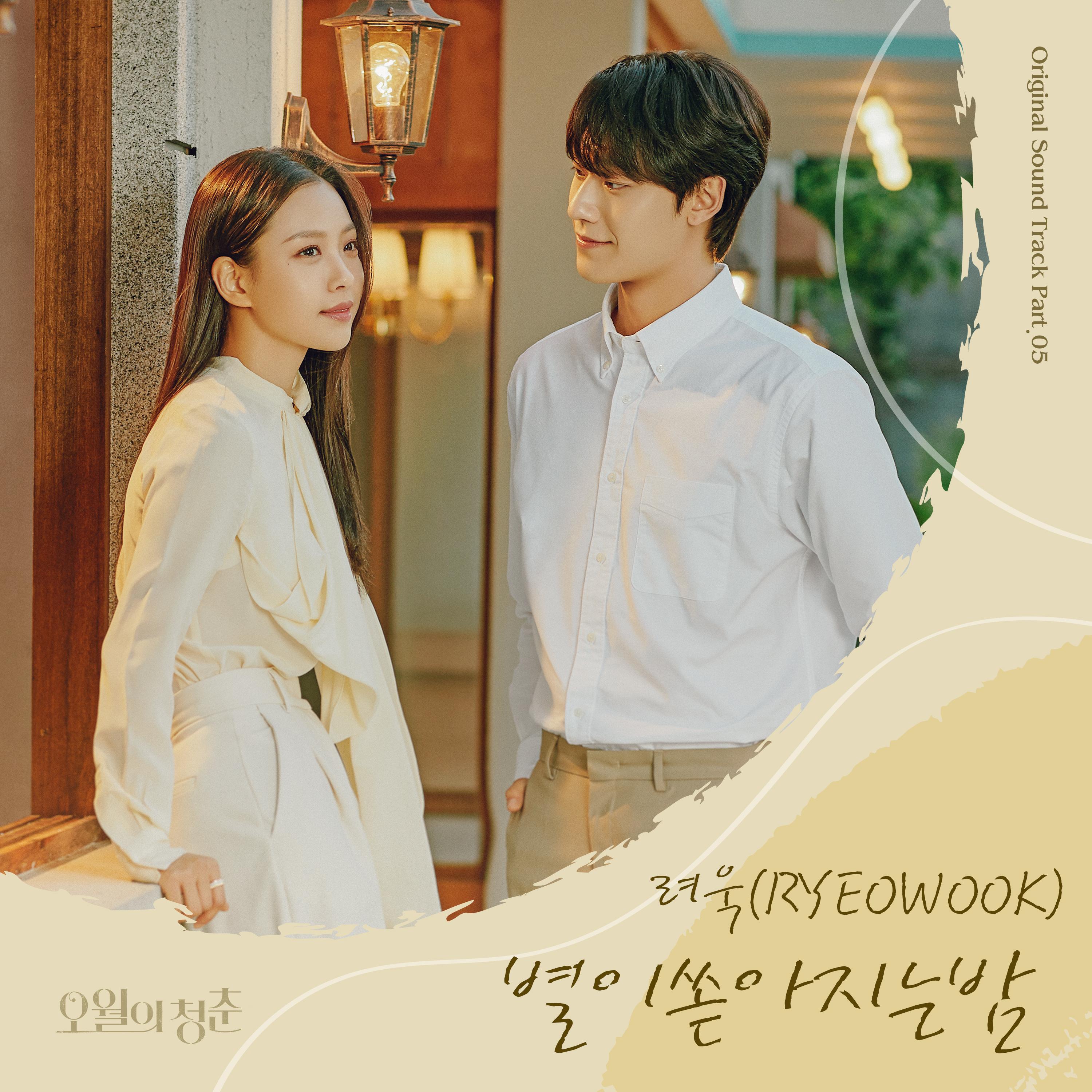 Релиз Youth of May OST Part. 5