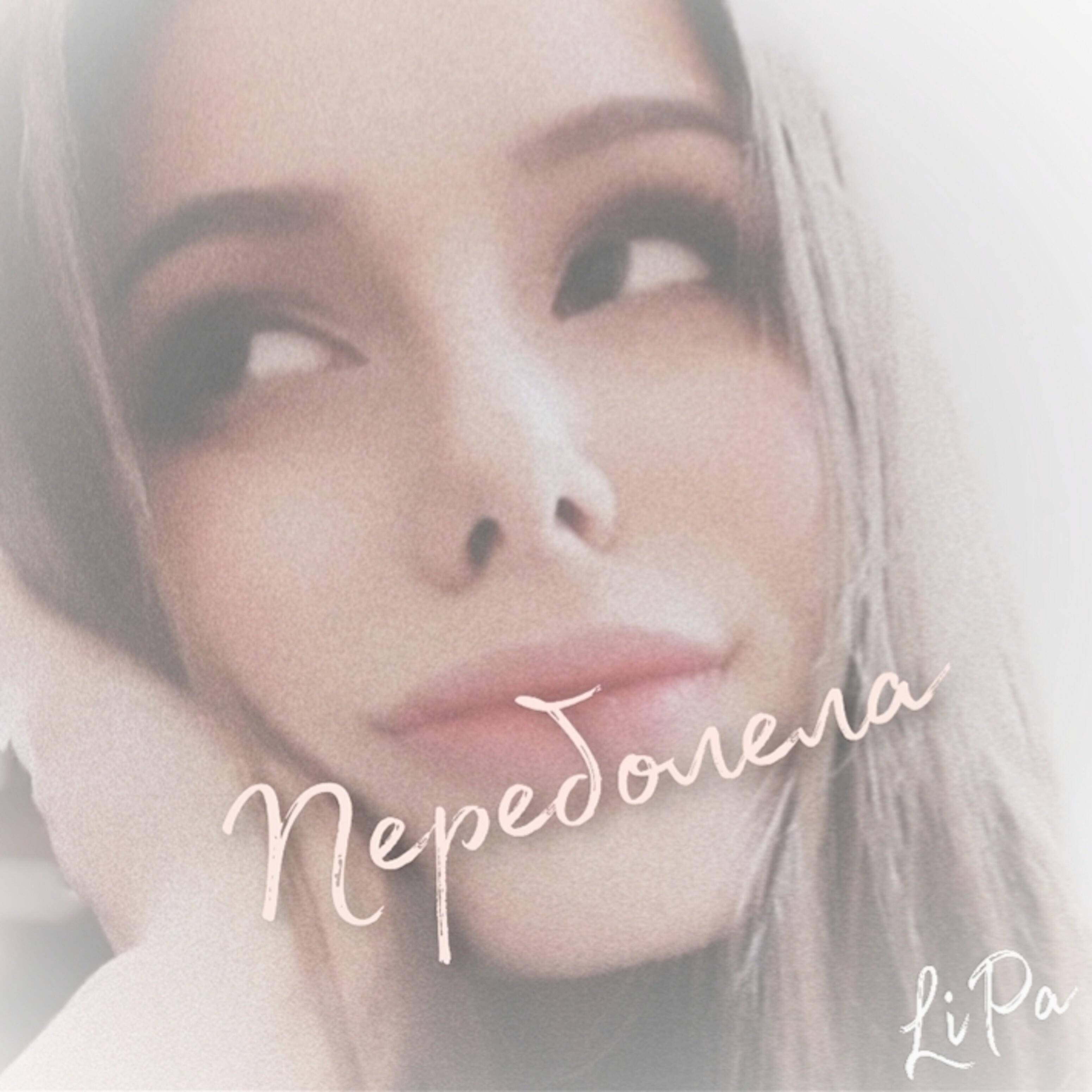 Релиз Переболела