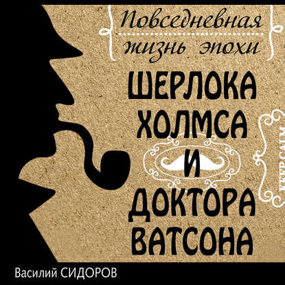 Книга Повседневная жизнь эпохи Шерлока Холмса и доктора Ватсона