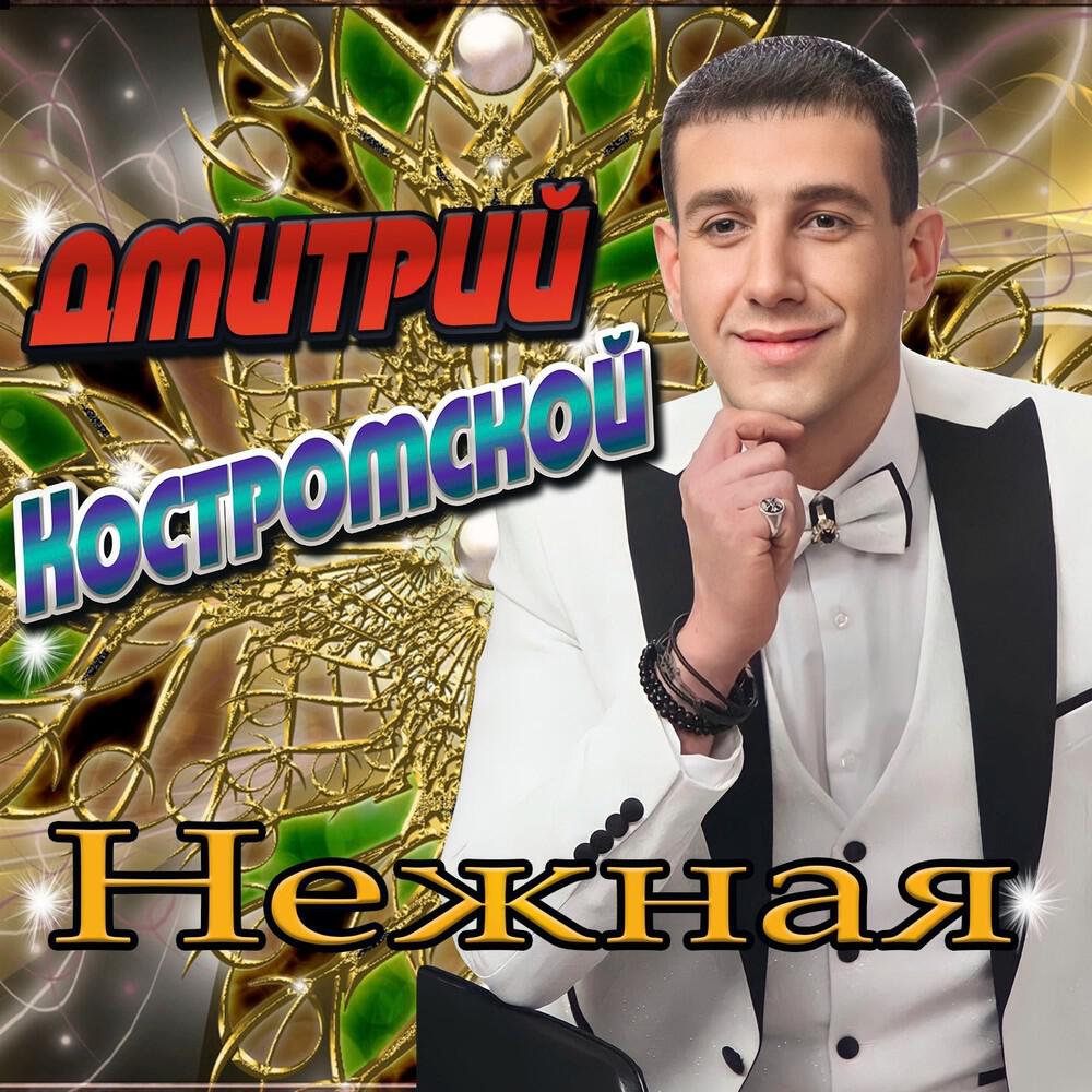 Релиз Нежная
