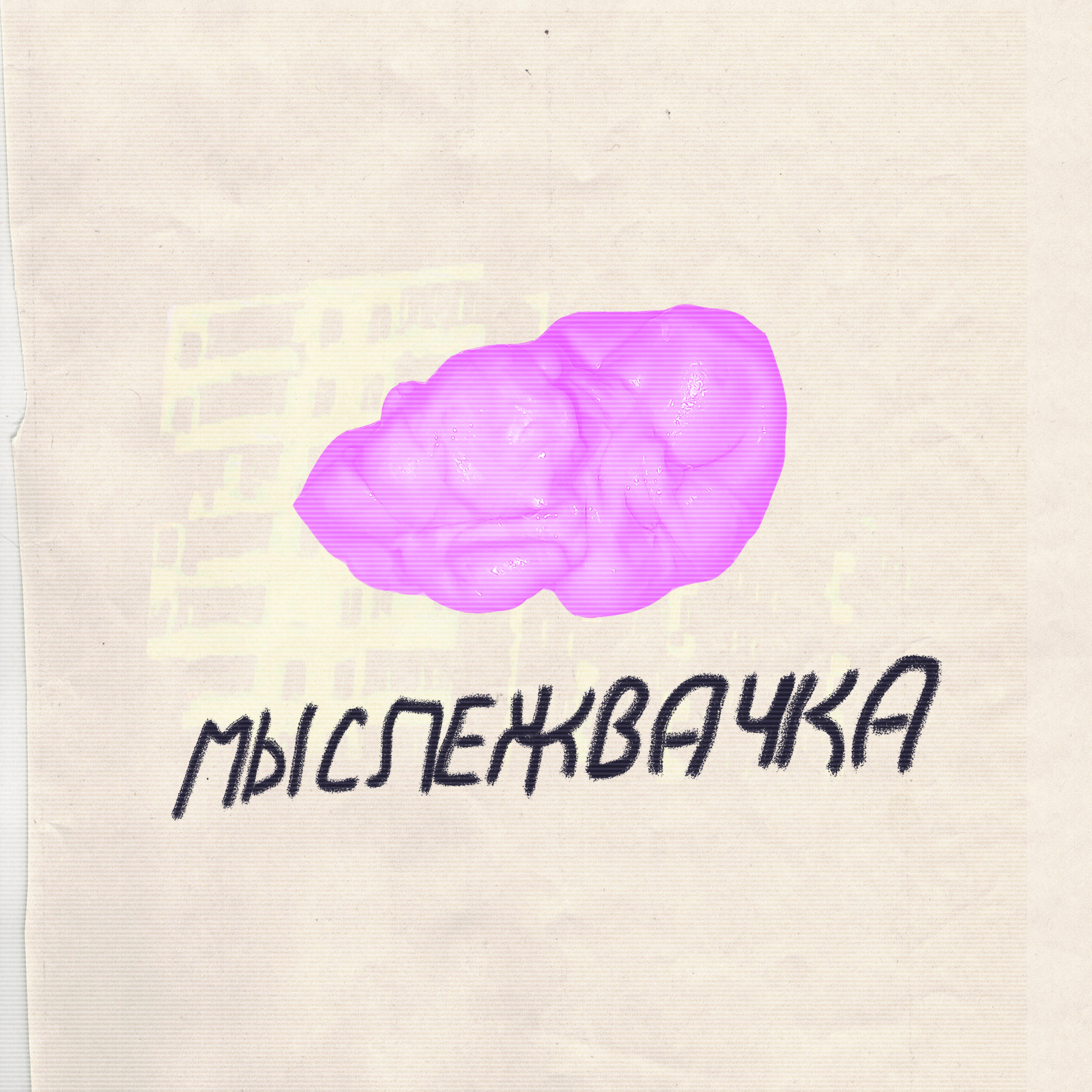 Релиз Мыслежвачка