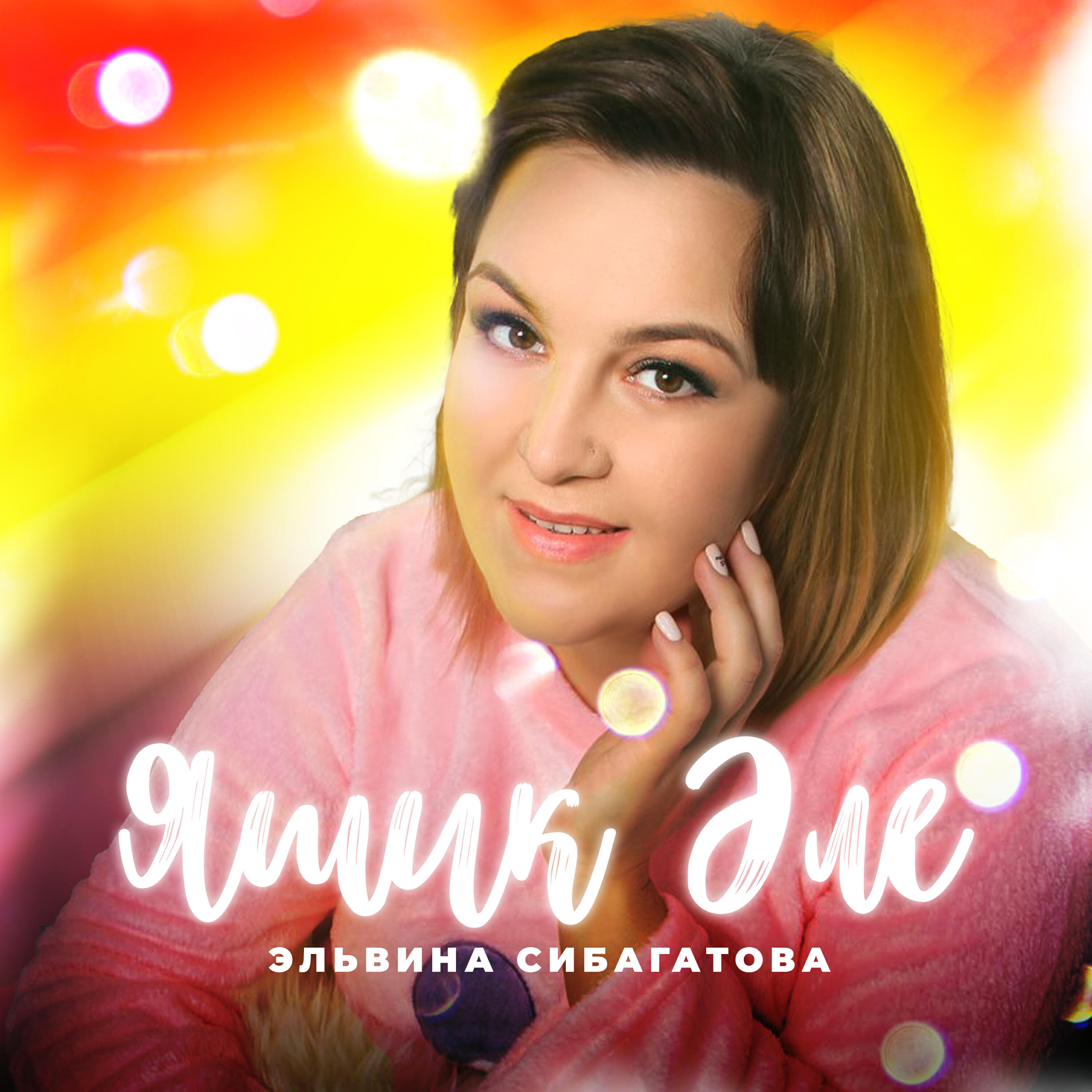 Постер альбома Яшик әле