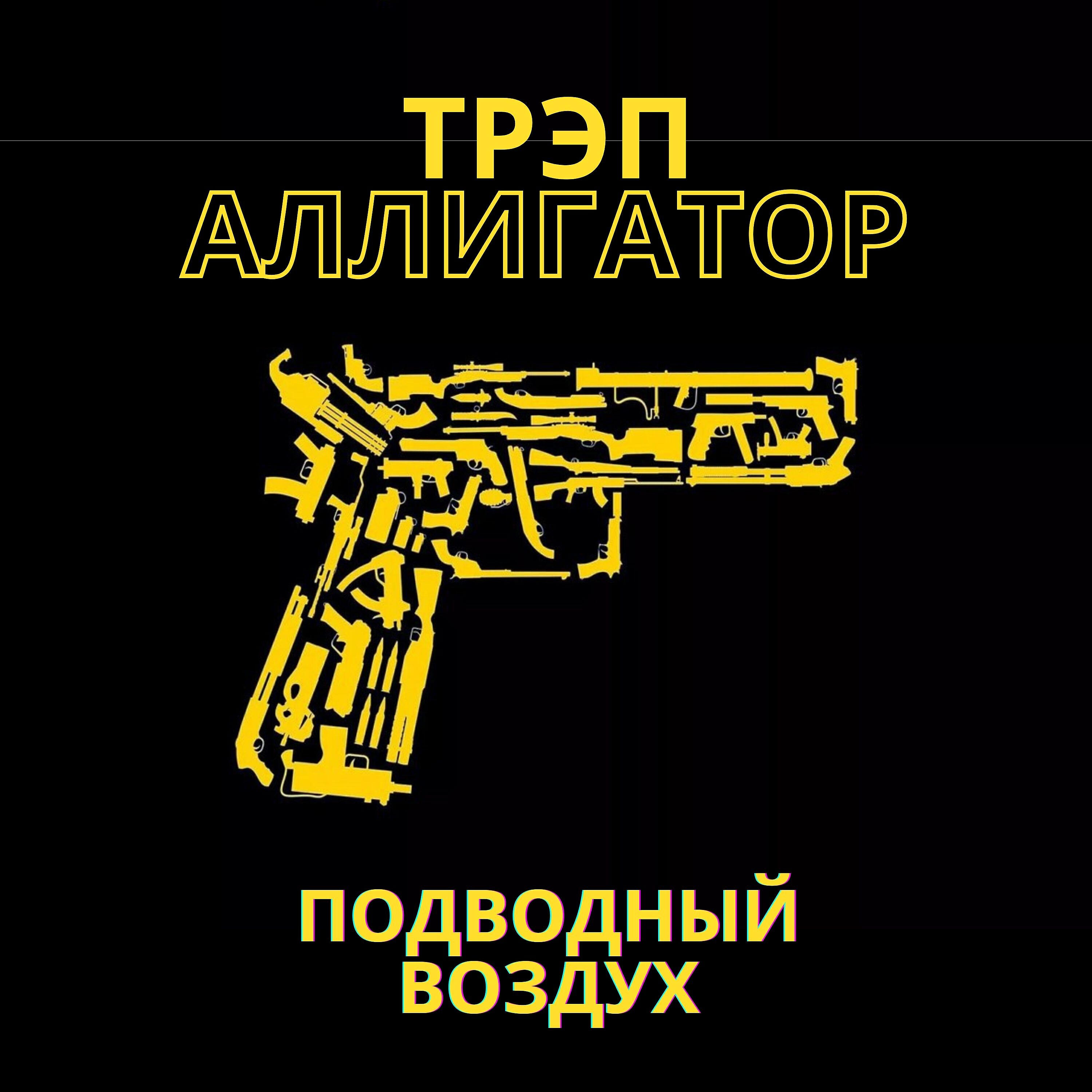 Трэп аллигатор