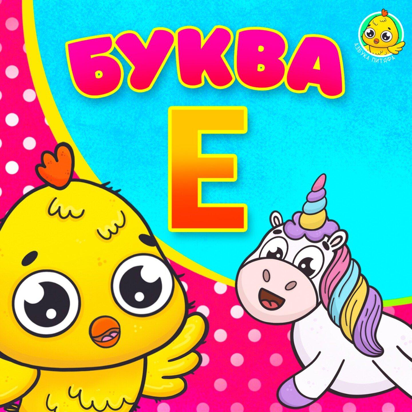 Релиз Питяф и Буква Е