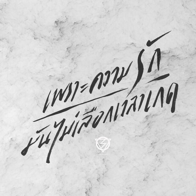 Релиз เพราะความรักมันไม่เลือกเวลาเกิด - Single