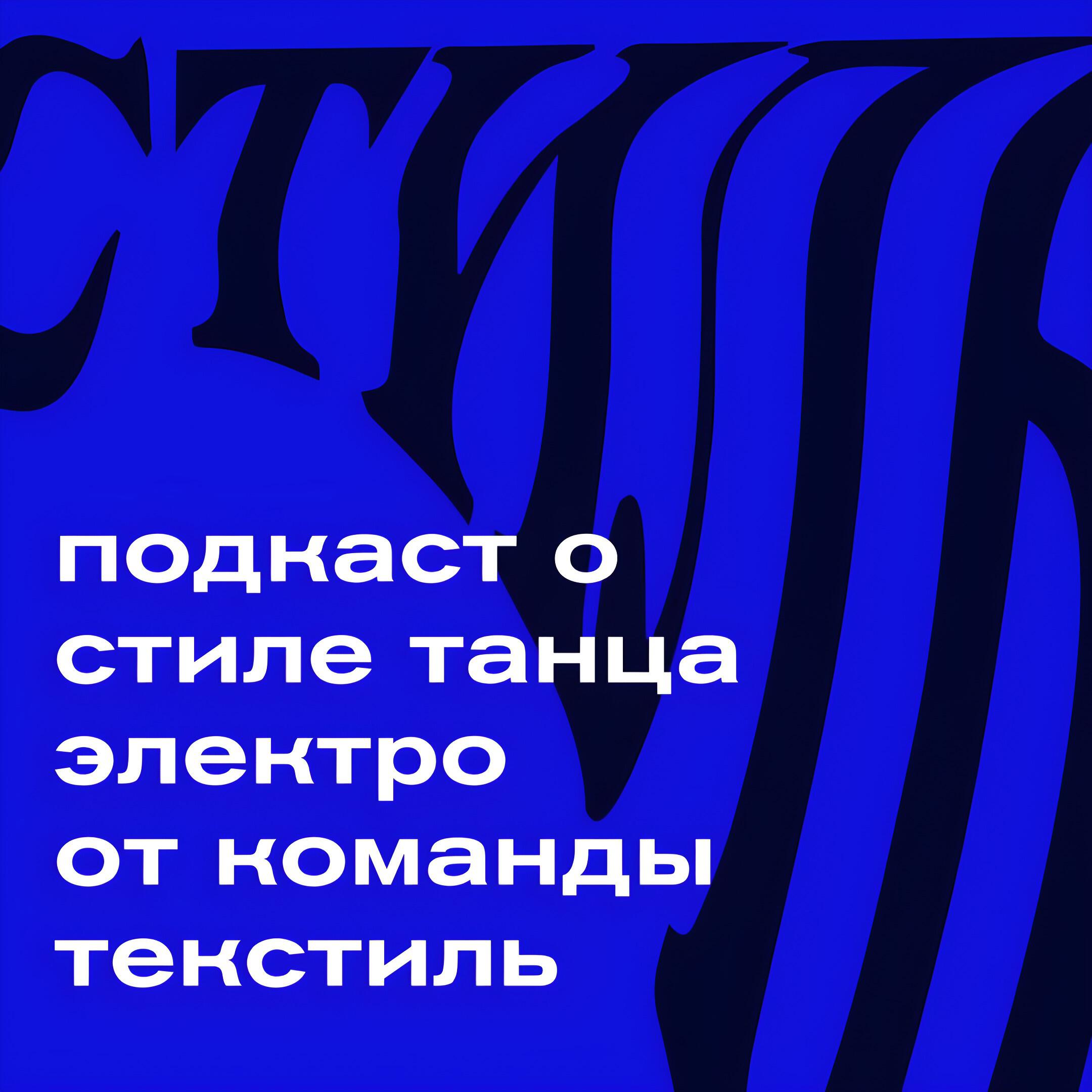 Подкаст TEKSTIL PODCAST