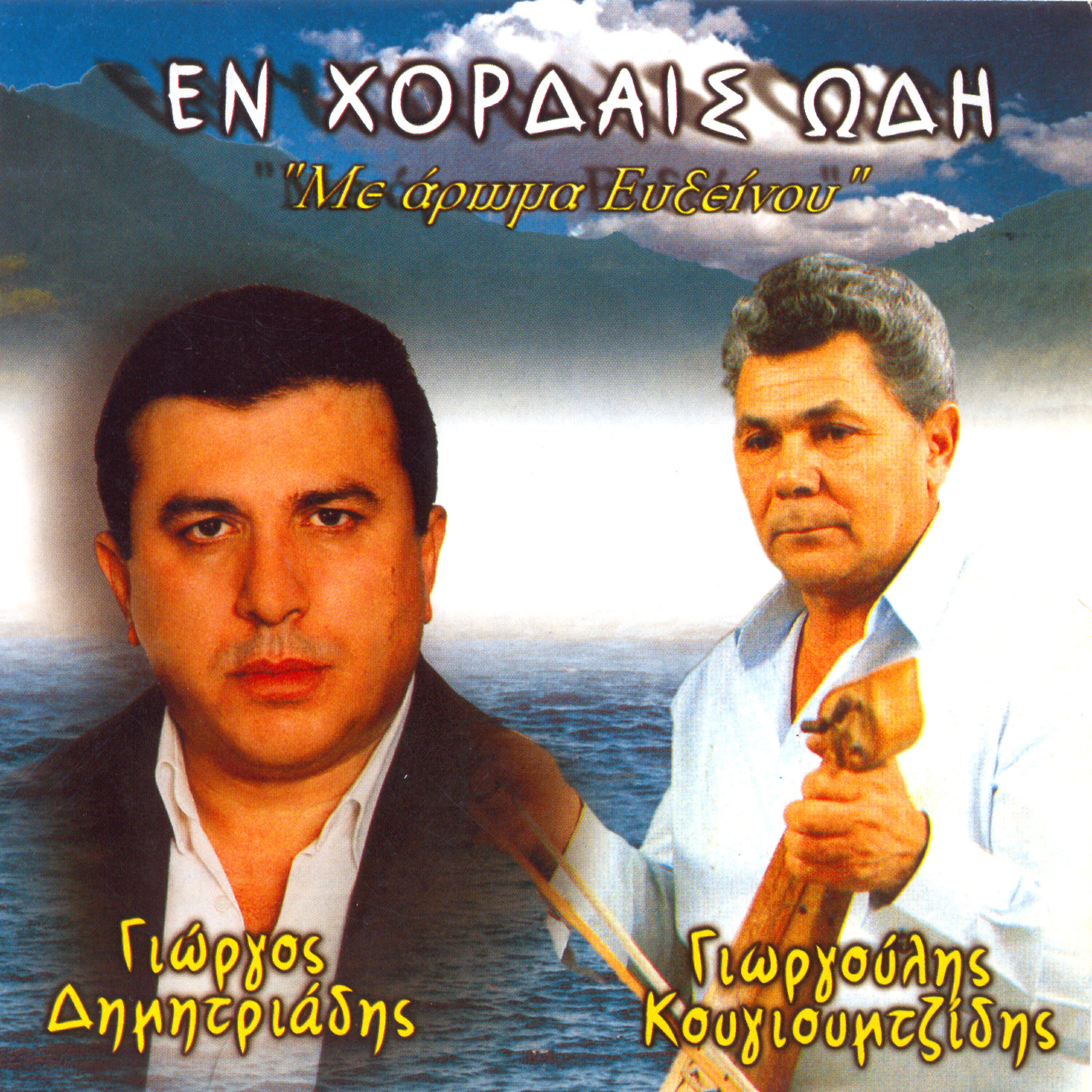 Giorgoulis Kougioumtzidis
