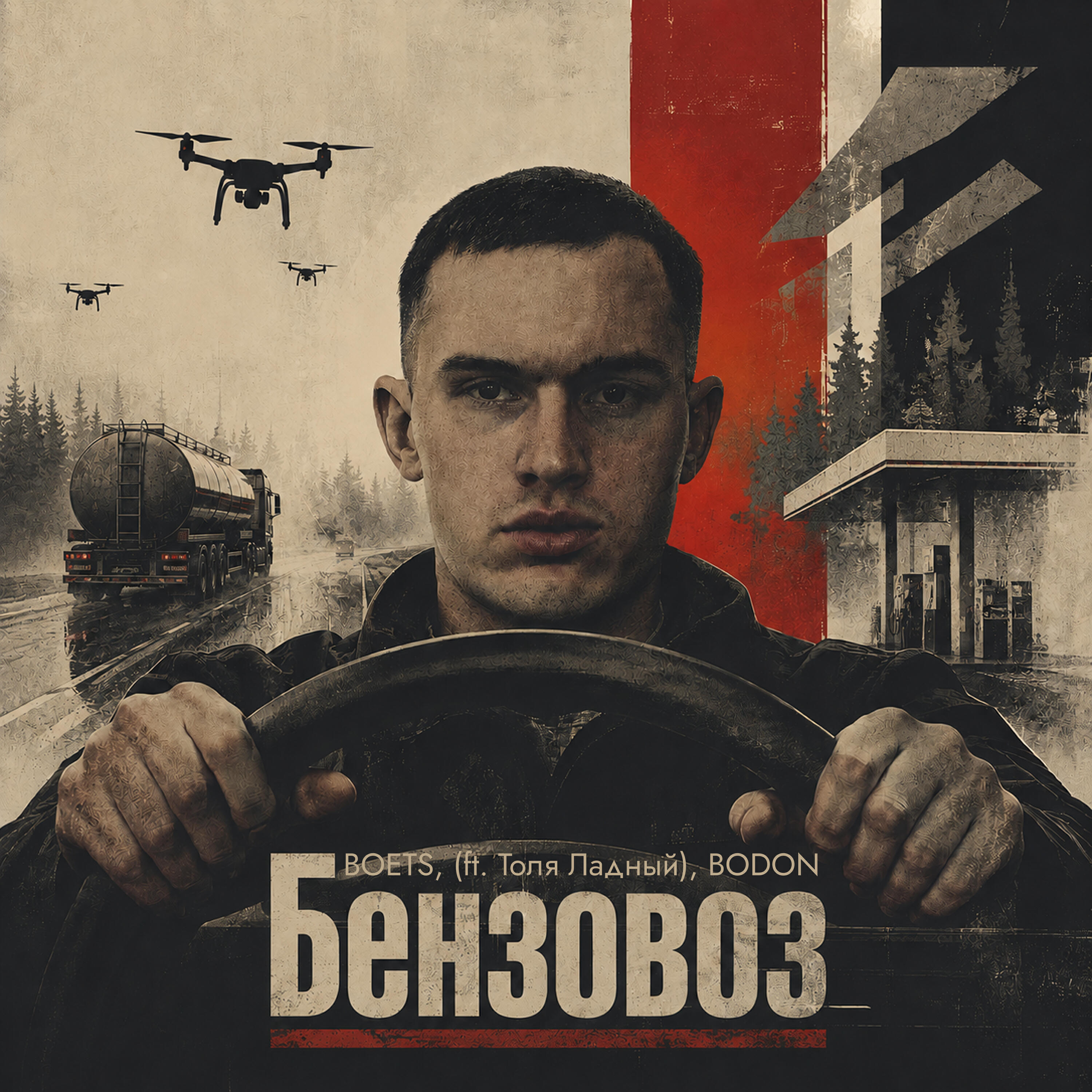 Релиз Бензовоз