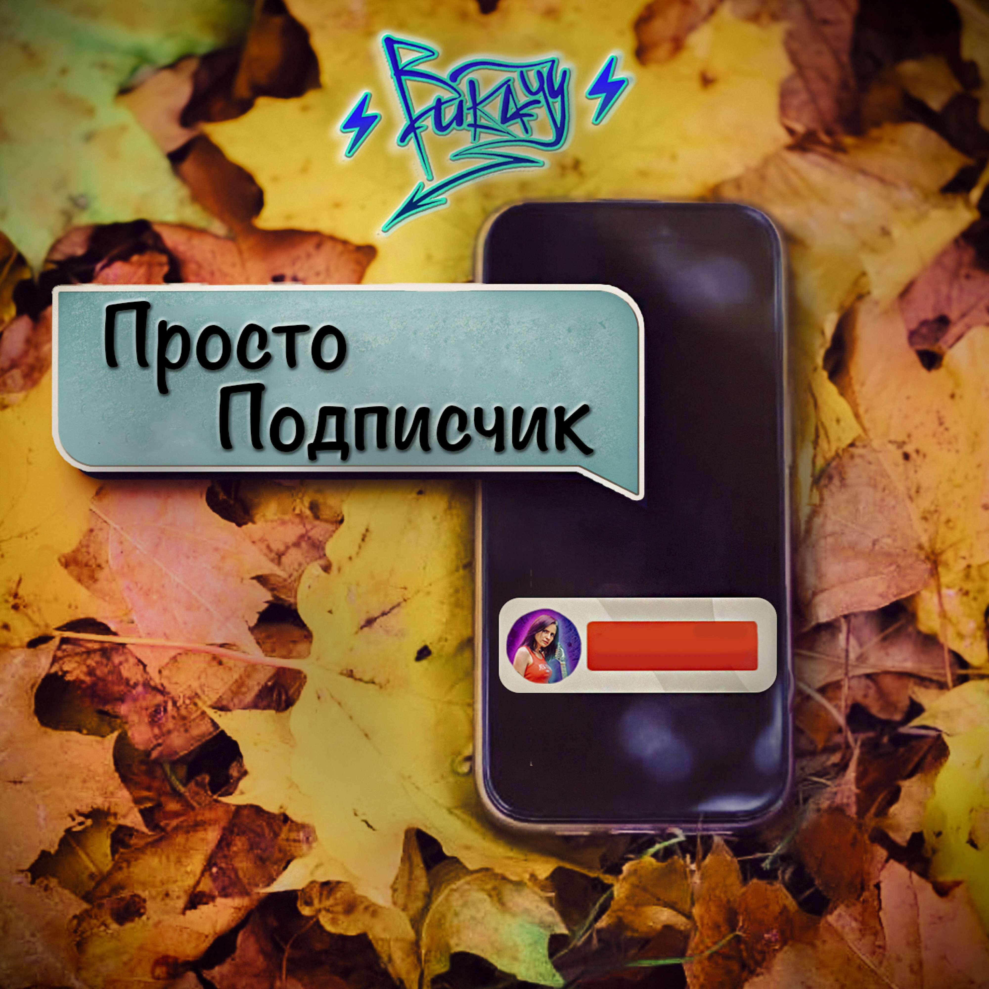 Релиз Просто подписчик