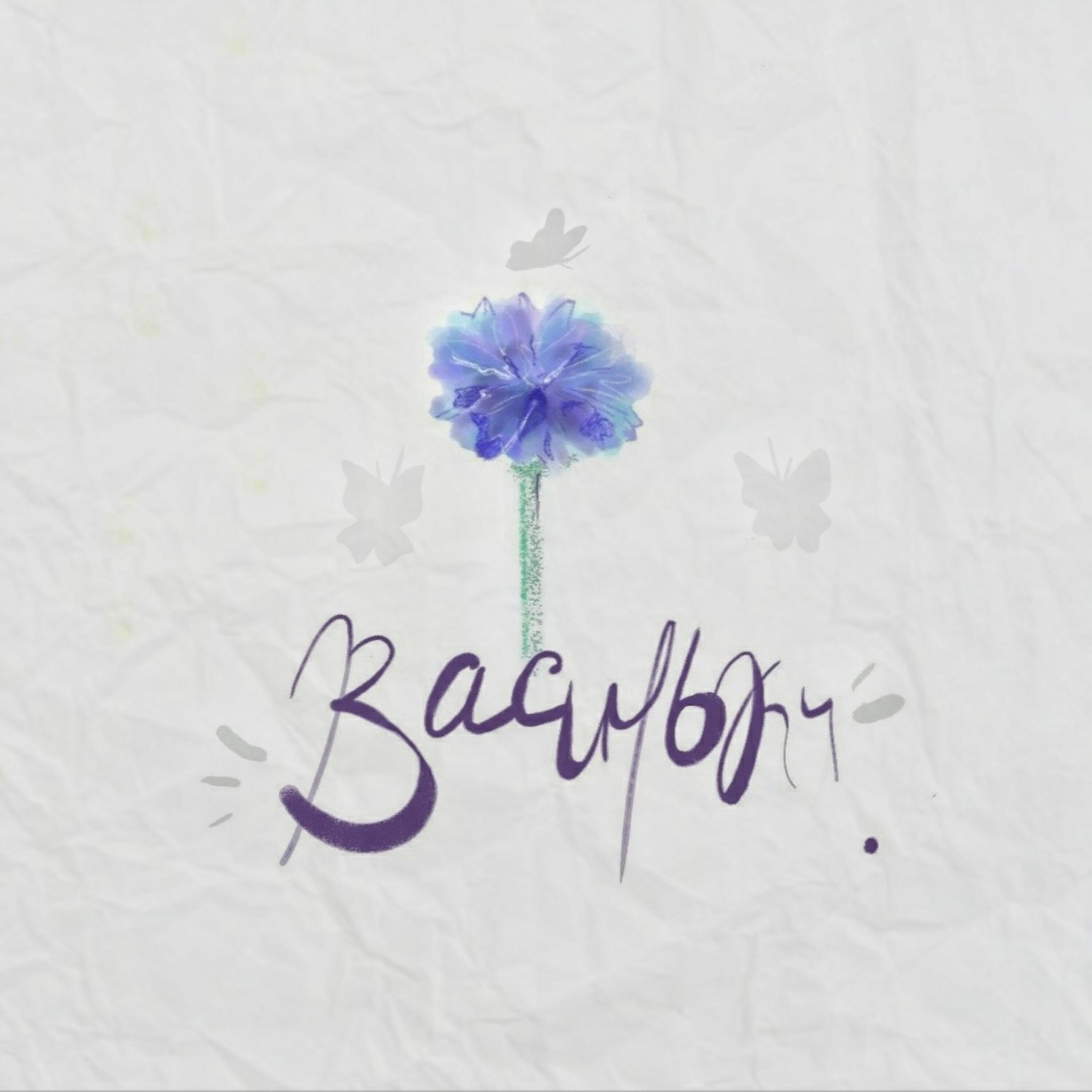 Релиз Васильки