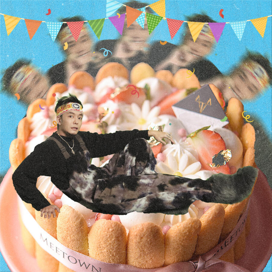 Релиз 又一个Birthday