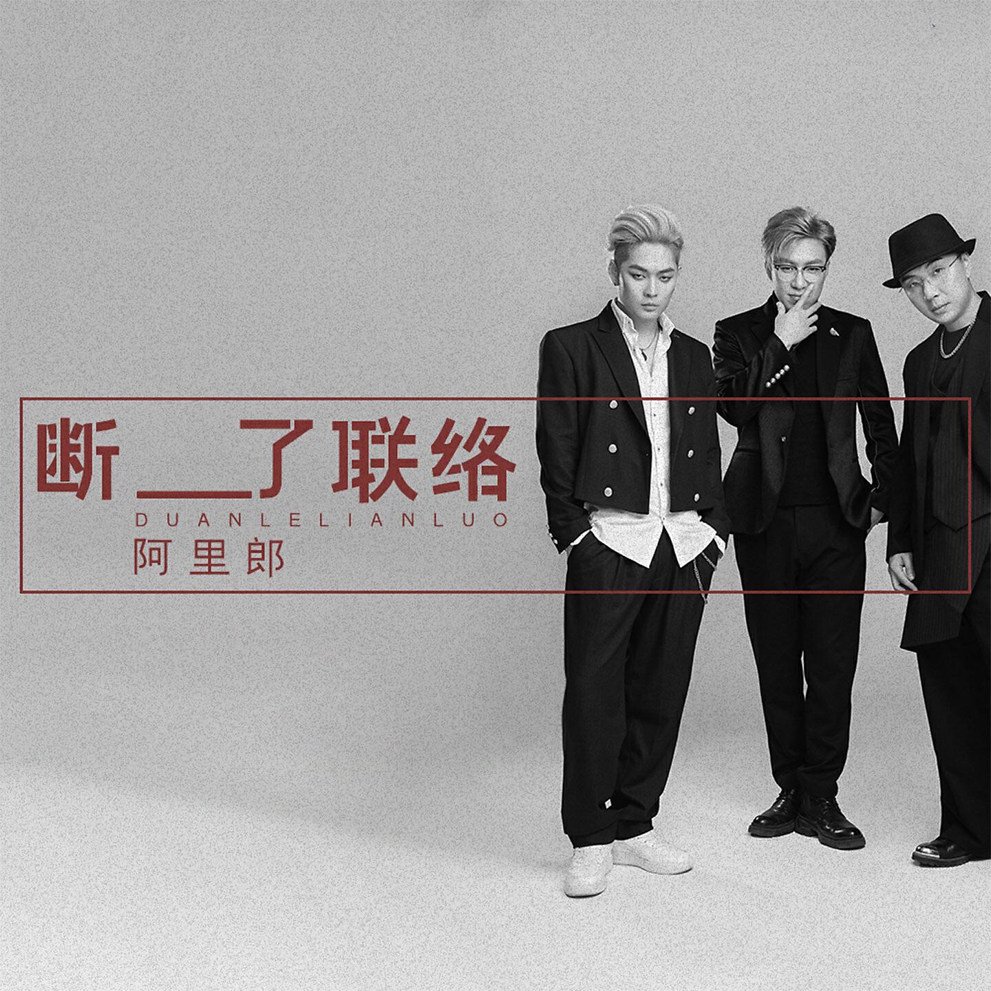 Релиз 断了联络