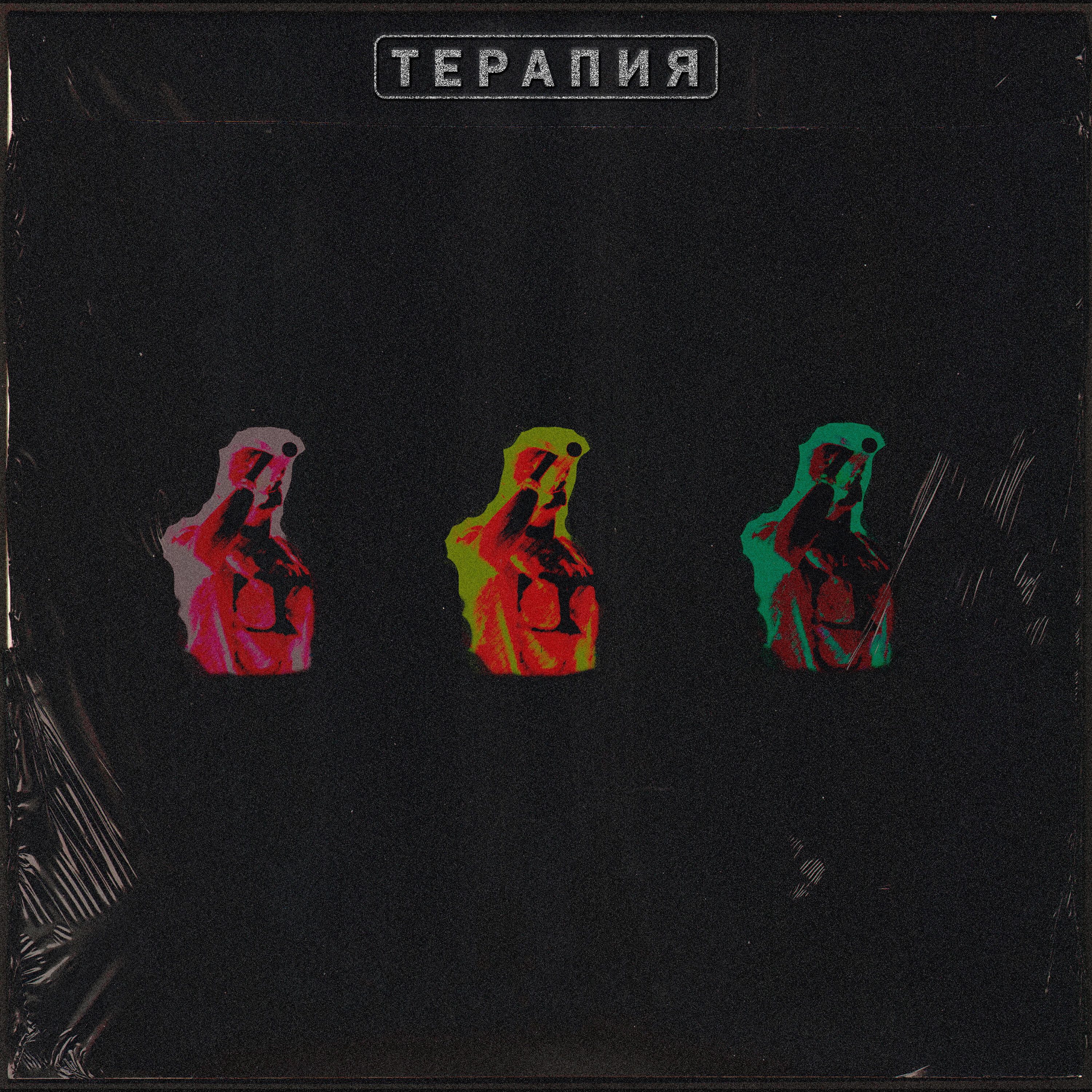 Релиз ТЕРАПИЯ