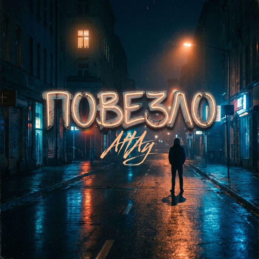 Релиз Повезло