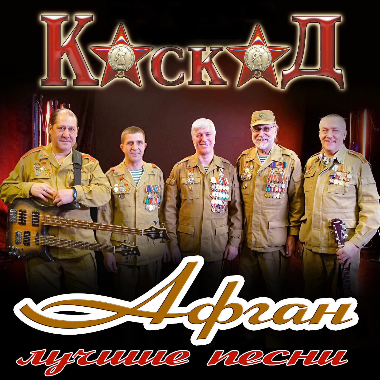 Релиз Афган (Лучшие песни)